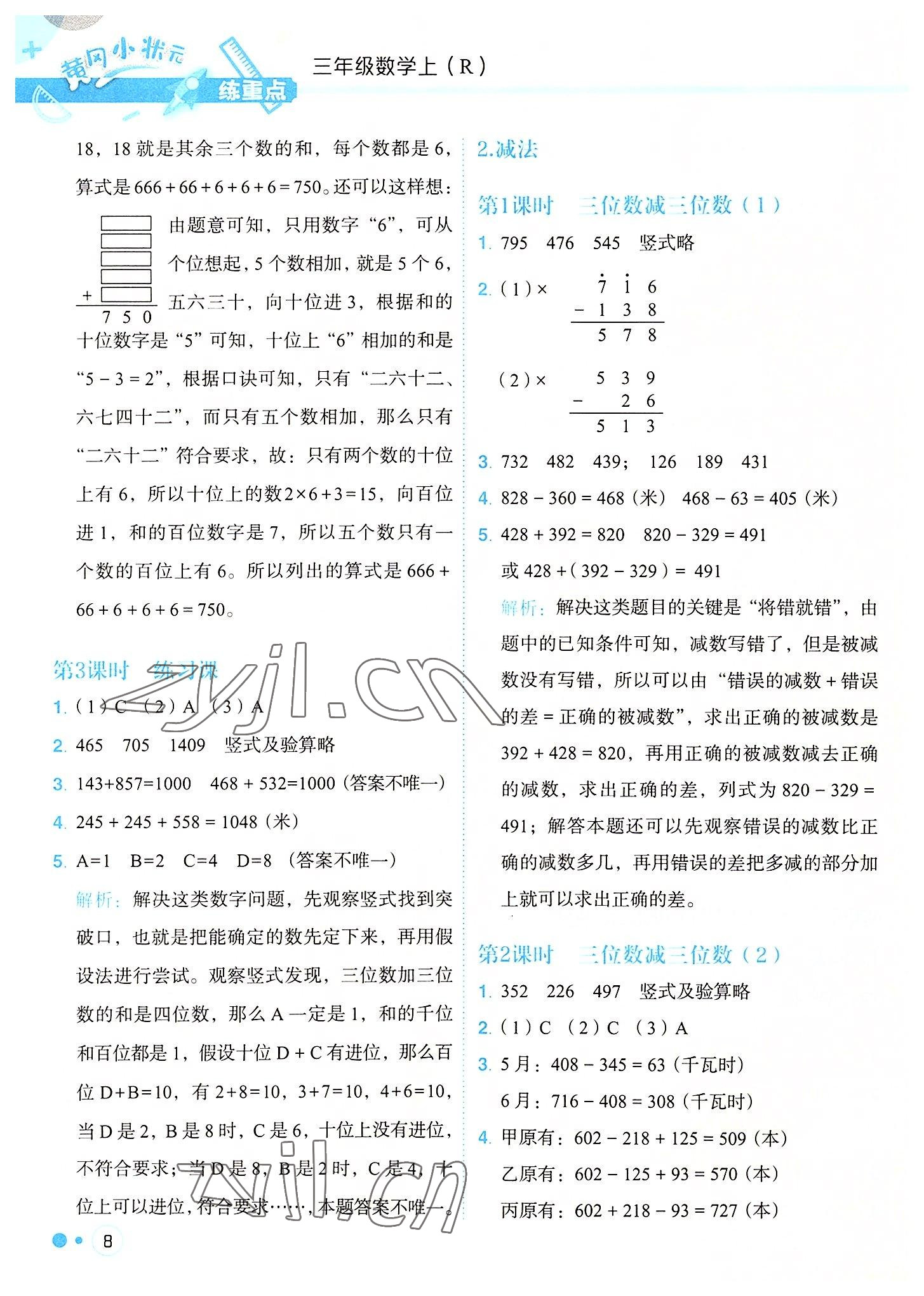 2022年黃岡小狀元練重點三年級數(shù)學上冊人教版 參考答案第8頁