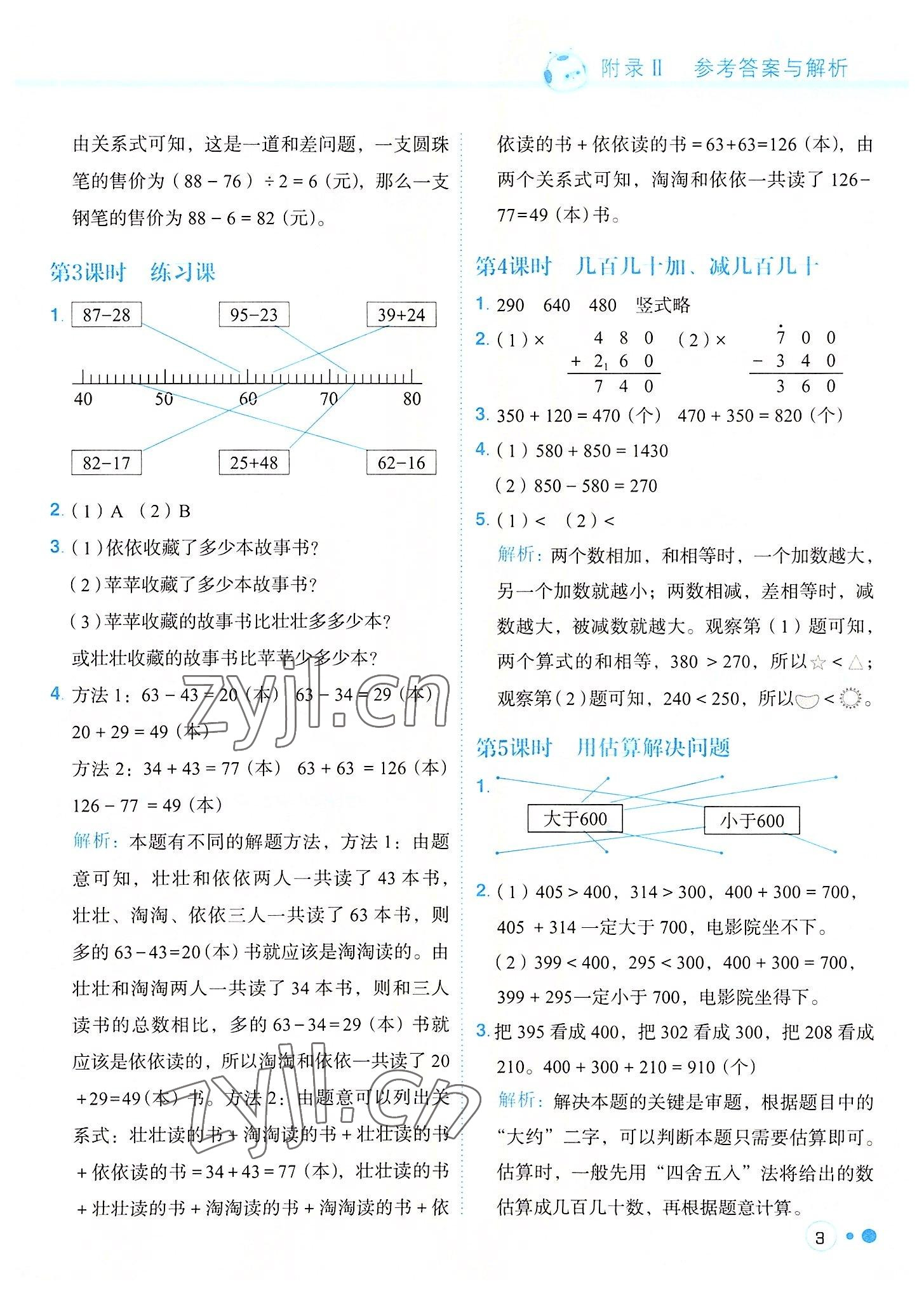 2022年黃岡小狀元練重點(diǎn)三年級數(shù)學(xué)上冊人教版 參考答案第3頁