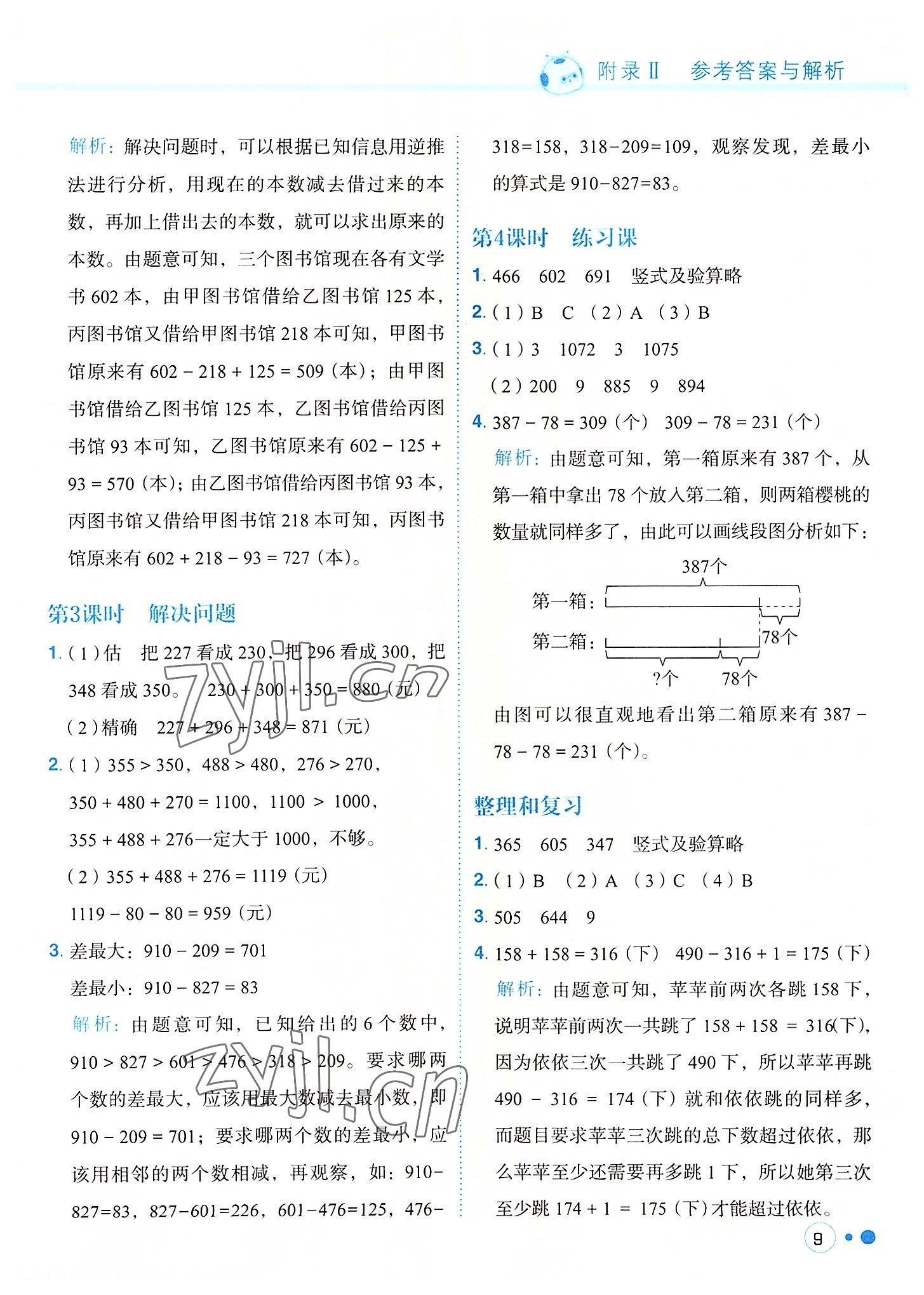 2022年黃岡小狀元練重點(diǎn)三年級數(shù)學(xué)上冊人教版 參考答案第9頁