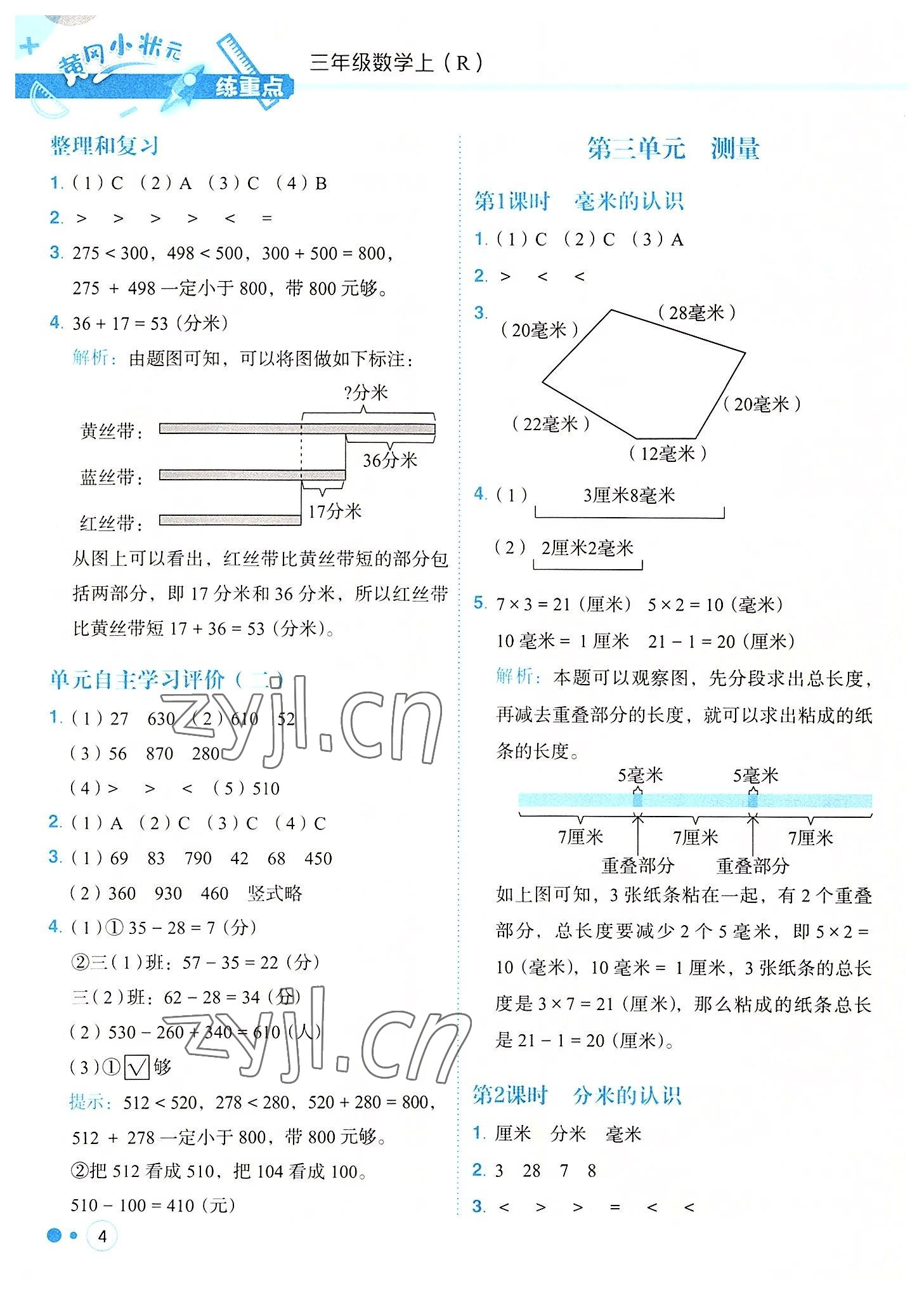 2022年黃岡小狀元練重點三年級數(shù)學(xué)上冊人教版 參考答案第4頁