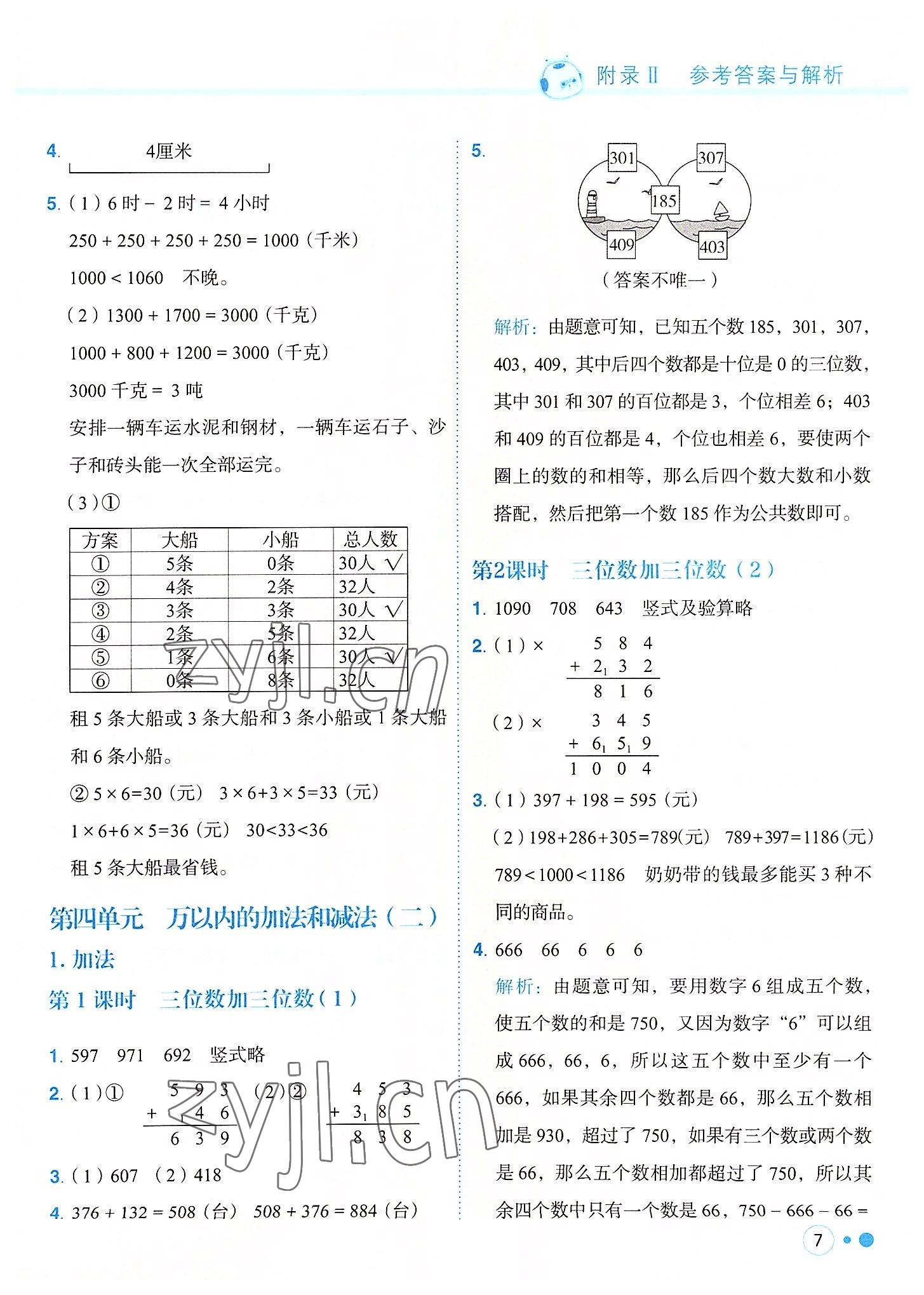 2022年黃岡小狀元練重點(diǎn)三年級(jí)數(shù)學(xué)上冊(cè)人教版 參考答案第7頁