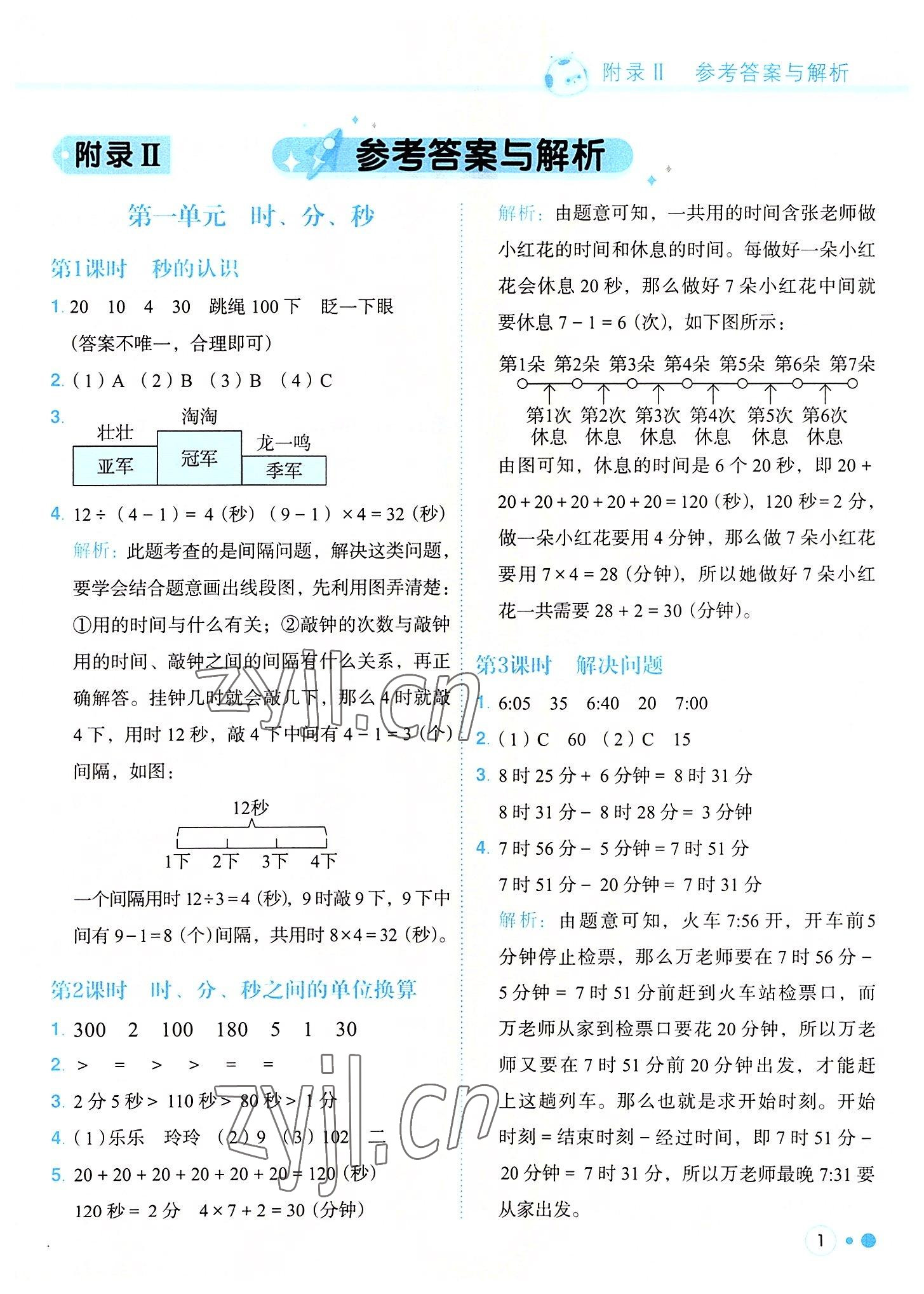 2022年黃岡小狀元練重點(diǎn)三年級(jí)數(shù)學(xué)上冊(cè)人教版 參考答案第1頁