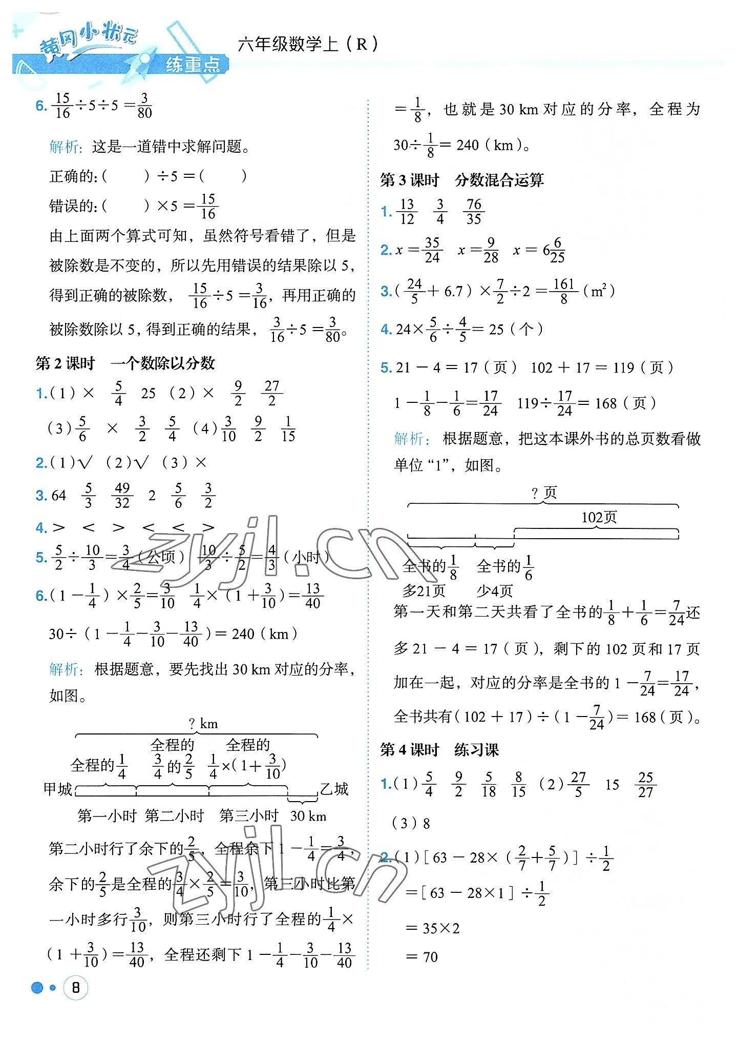 2022年黃岡小狀元練重點(diǎn)六年級(jí)數(shù)學(xué)上冊(cè)人教版 參考答案第8頁