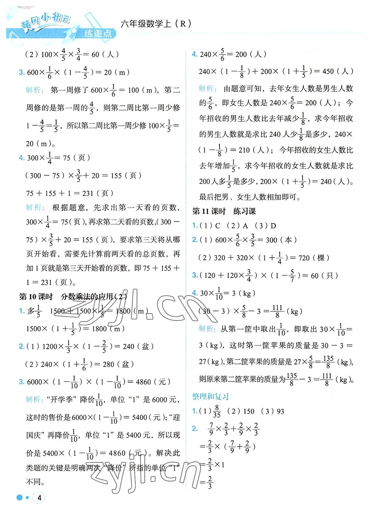 2022年黃岡小狀元練重點六年級數(shù)學(xué)上冊人教版 參考答案第4頁