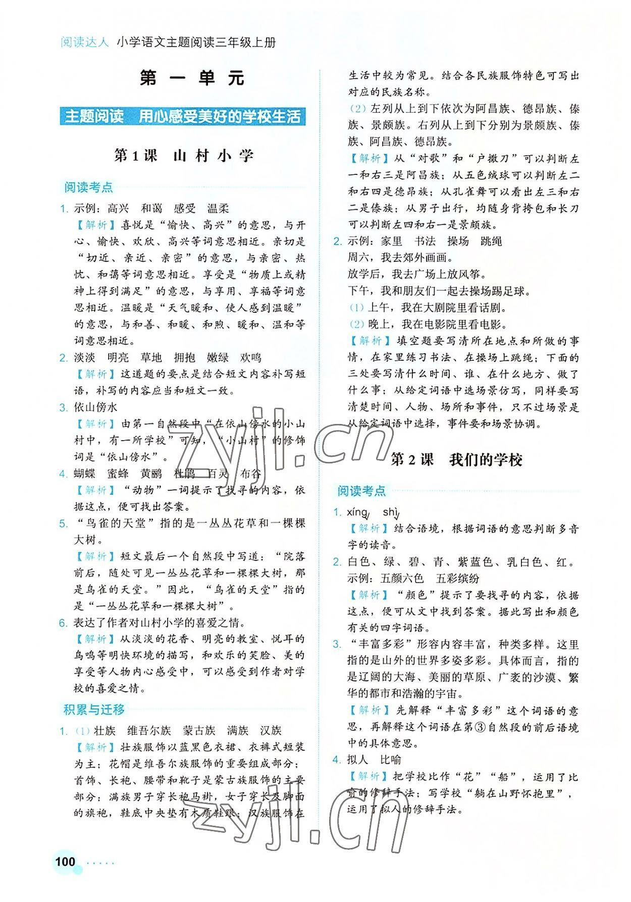 2022年阅读达人小学语文主题阅读三年级上册 参考答案第1页