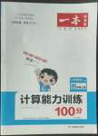 2022年一本計(jì)算能力訓(xùn)練100分四年級(jí)數(shù)學(xué)上冊(cè)人教版