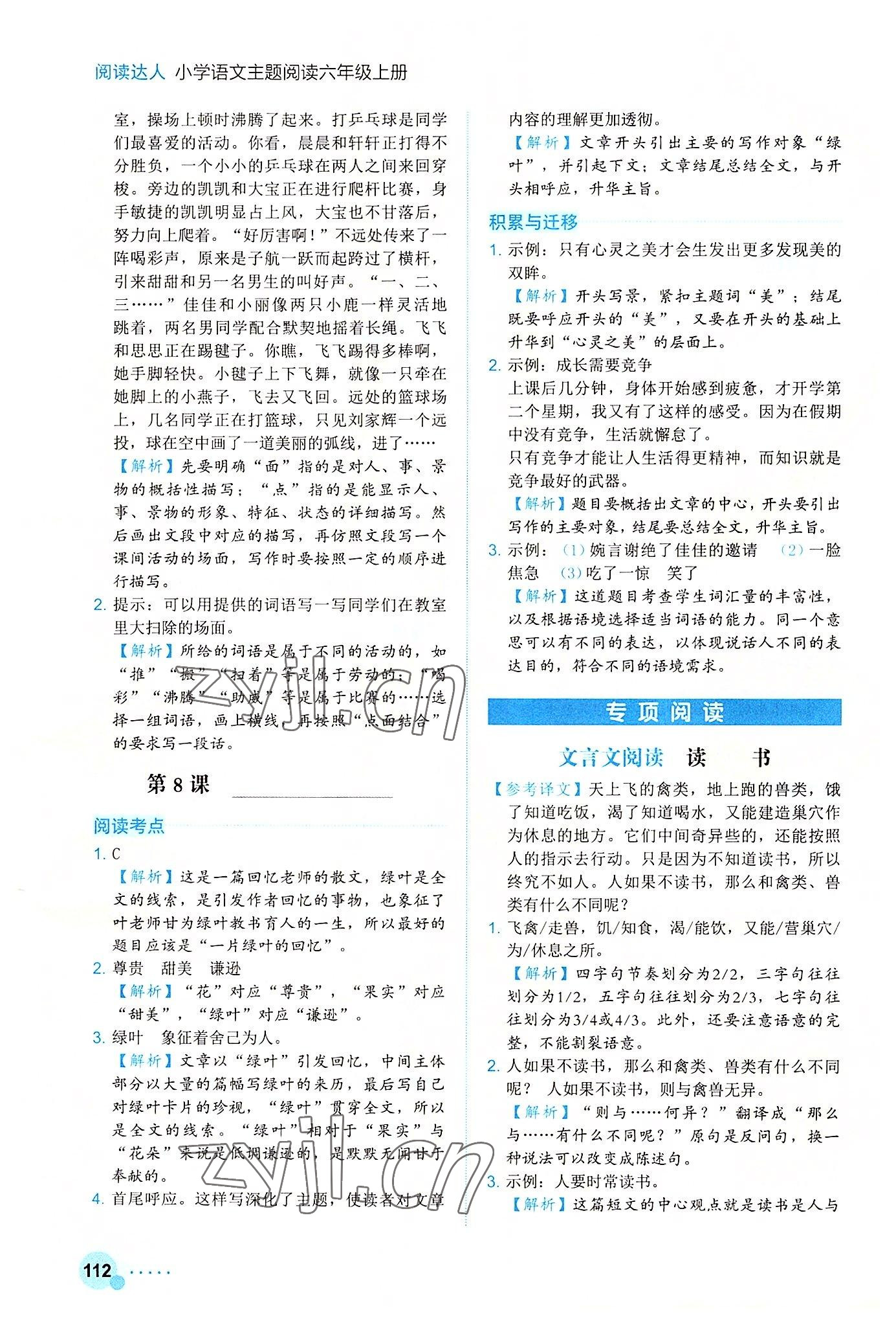 2022年閱讀達(dá)人小學(xué)語(yǔ)文主題閱讀六年級(jí)上冊(cè) 參考答案第5頁(yè)