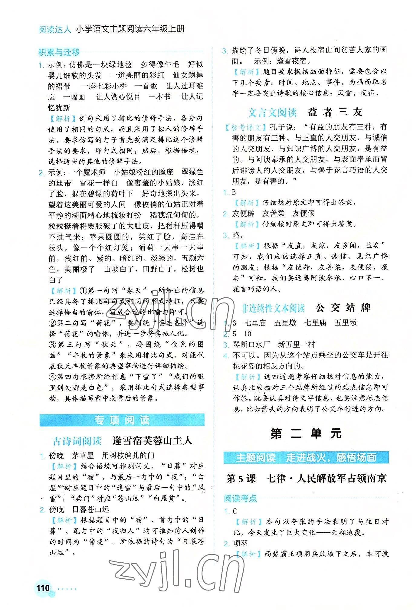 2022年閱讀達(dá)人小學(xué)語(yǔ)文主題閱讀六年級(jí)上冊(cè) 參考答案第3頁(yè)