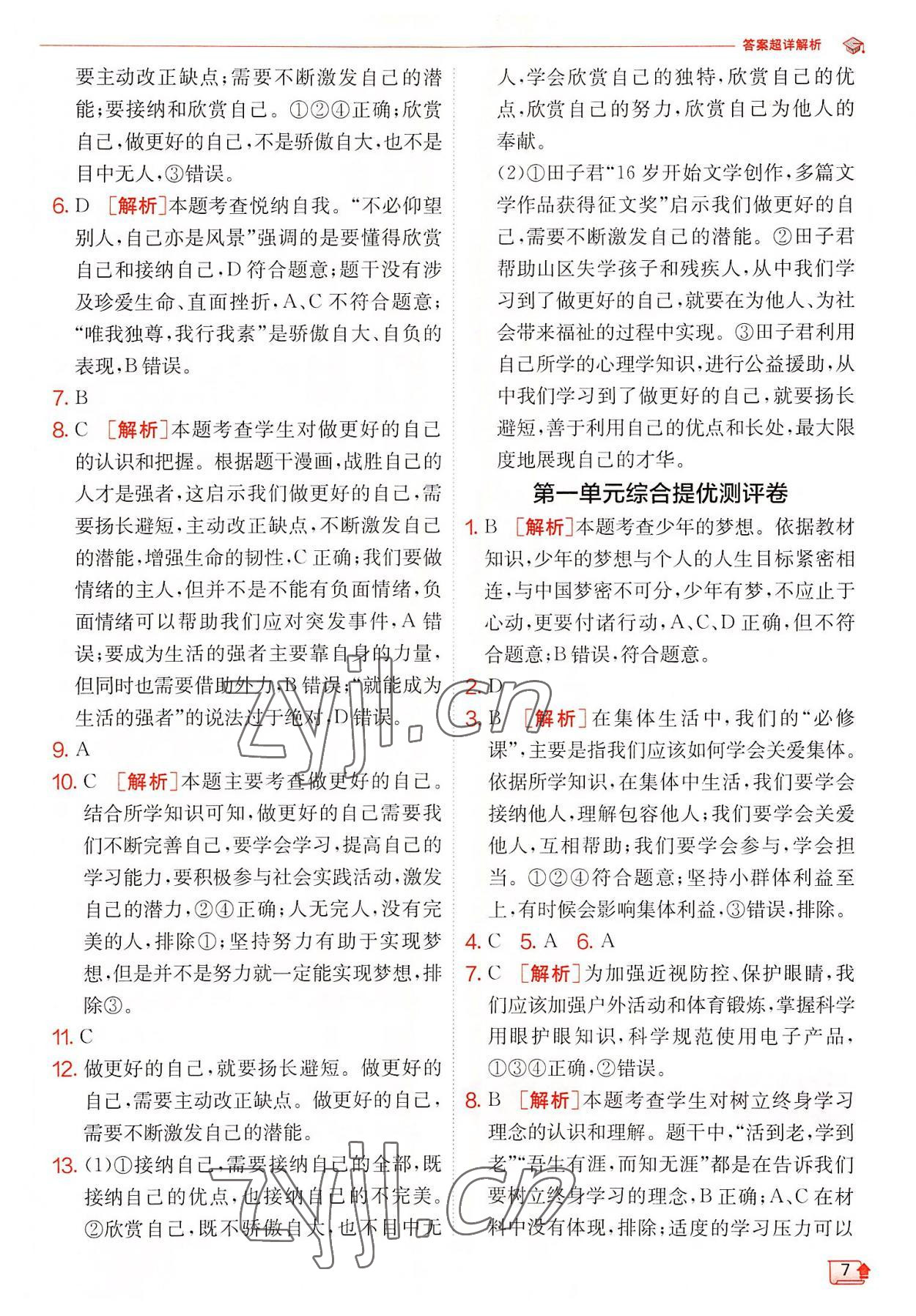 2022年實(shí)驗班提優(yōu)訓(xùn)練七年級道德與法治上冊人教版 第7頁