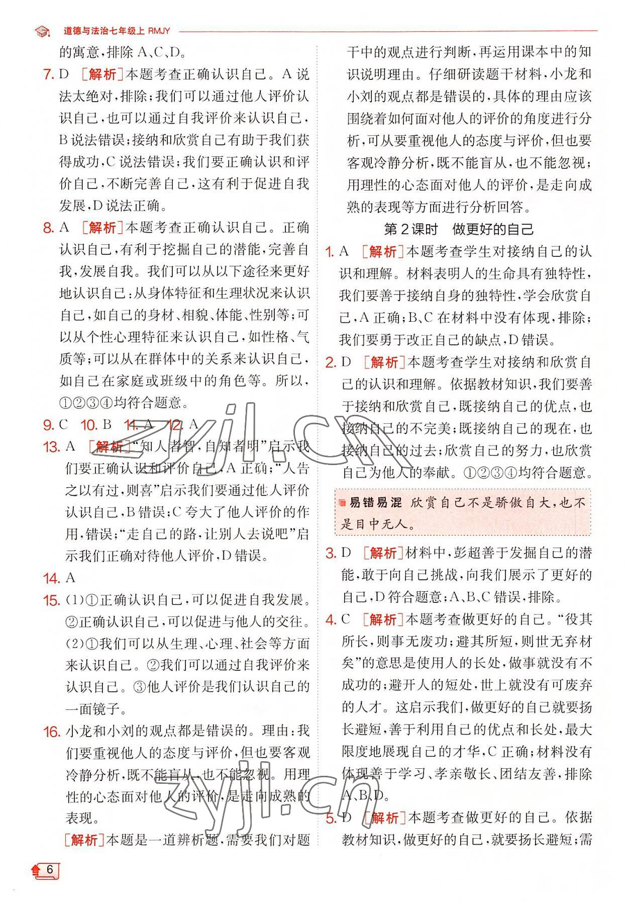 2022年實(shí)驗班提優(yōu)訓(xùn)練七年級道德與法治上冊人教版 第6頁