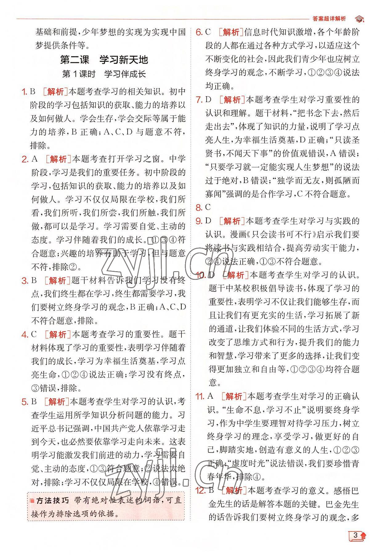 2022年實驗班提優(yōu)訓練七年級道德與法治上冊人教版 第3頁