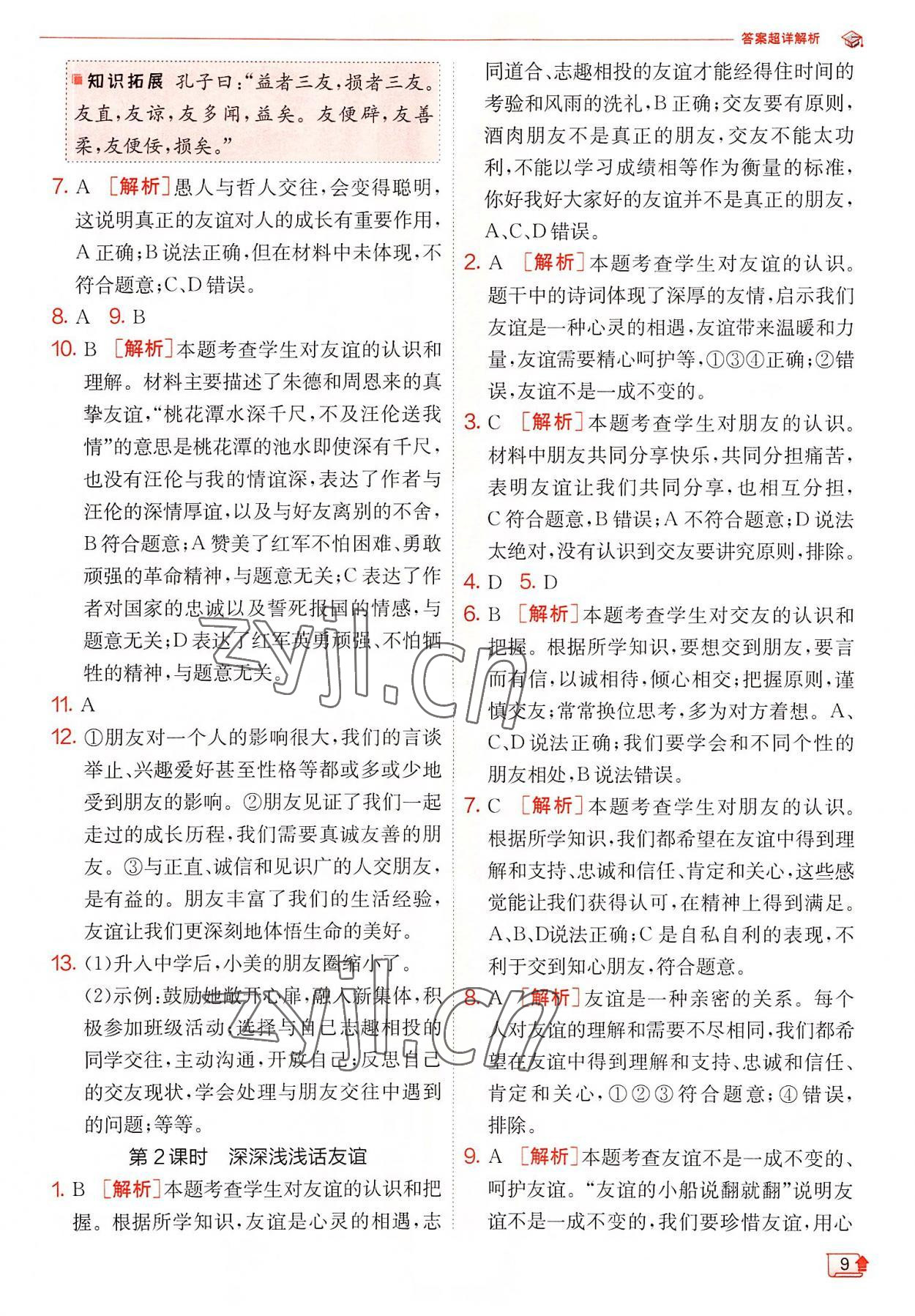 2022年實驗班提優(yōu)訓(xùn)練七年級道德與法治上冊人教版 第9頁