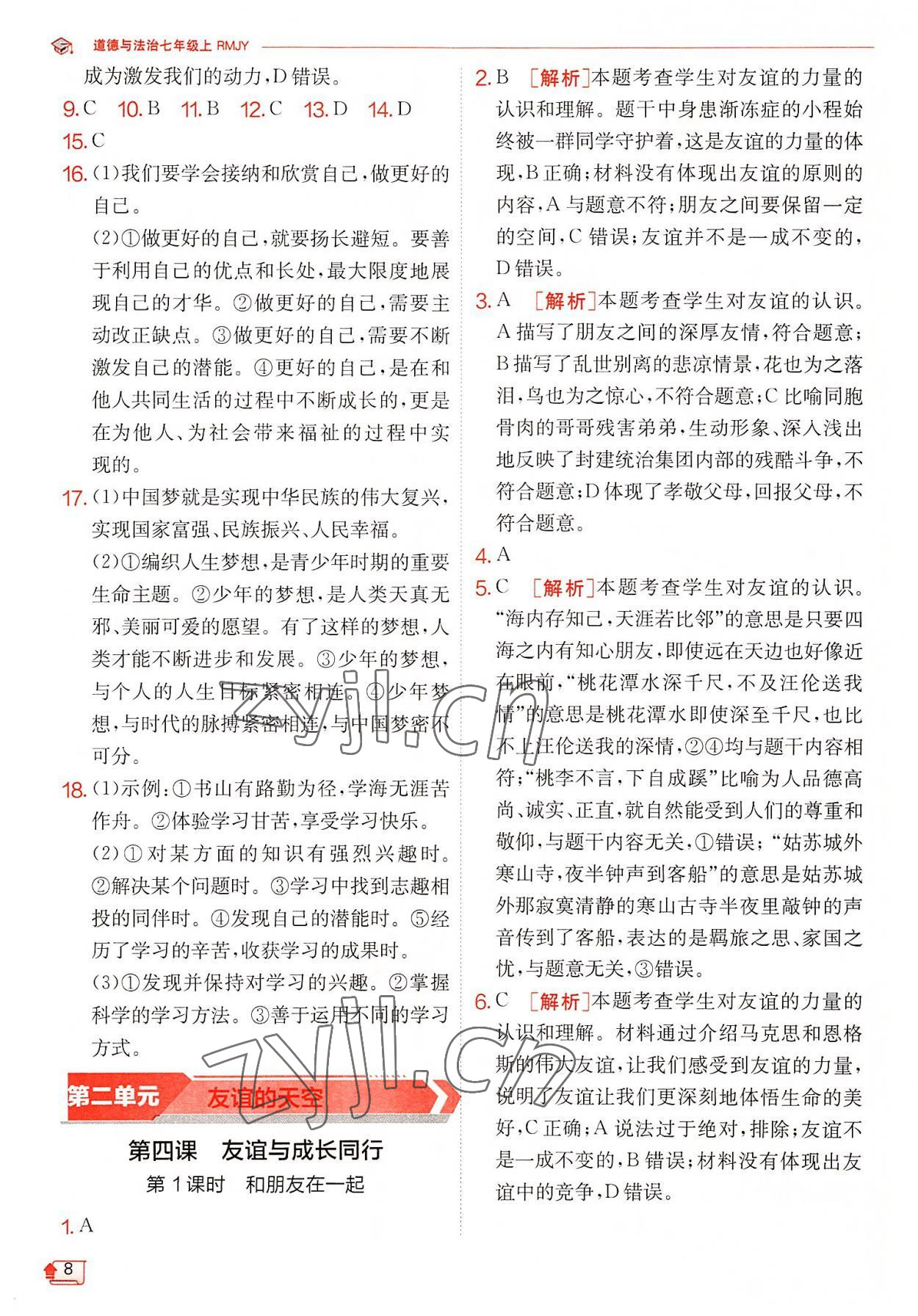 2022年實驗班提優(yōu)訓(xùn)練七年級道德與法治上冊人教版 第8頁