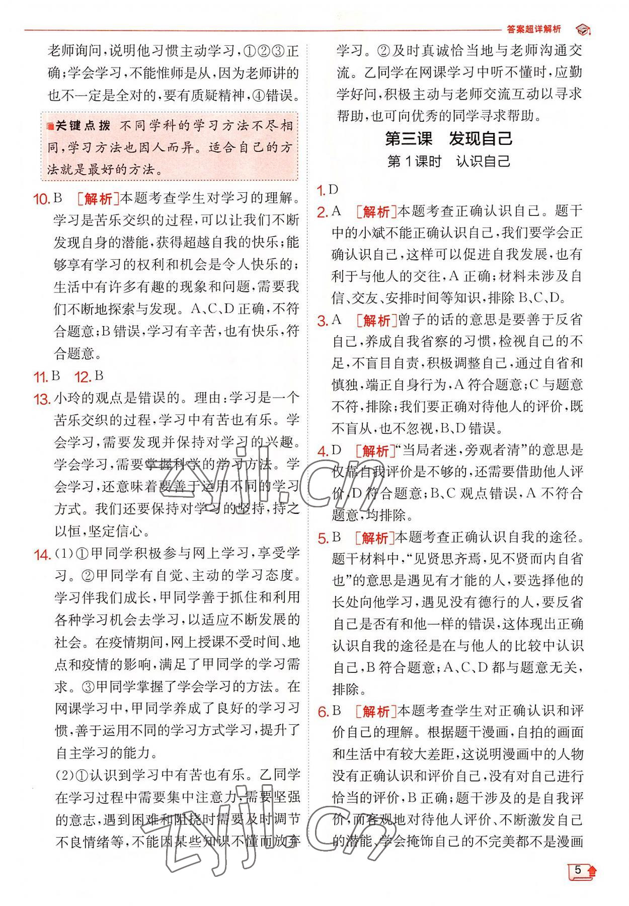 2022年實(shí)驗(yàn)班提優(yōu)訓(xùn)練七年級(jí)道德與法治上冊人教版 第5頁