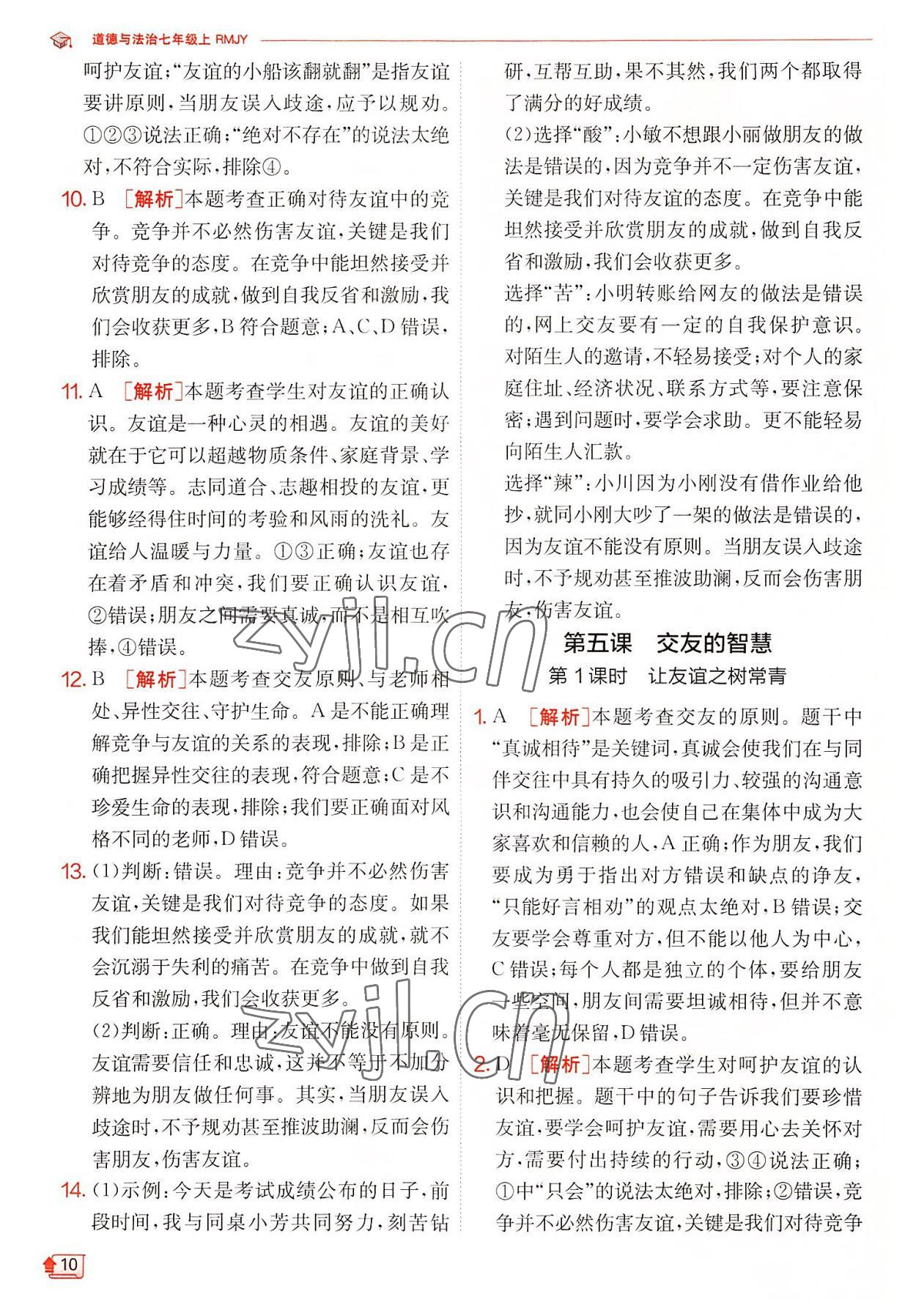 2022年實(shí)驗(yàn)班提優(yōu)訓(xùn)練七年級(jí)道德與法治上冊(cè)人教版 第10頁(yè)