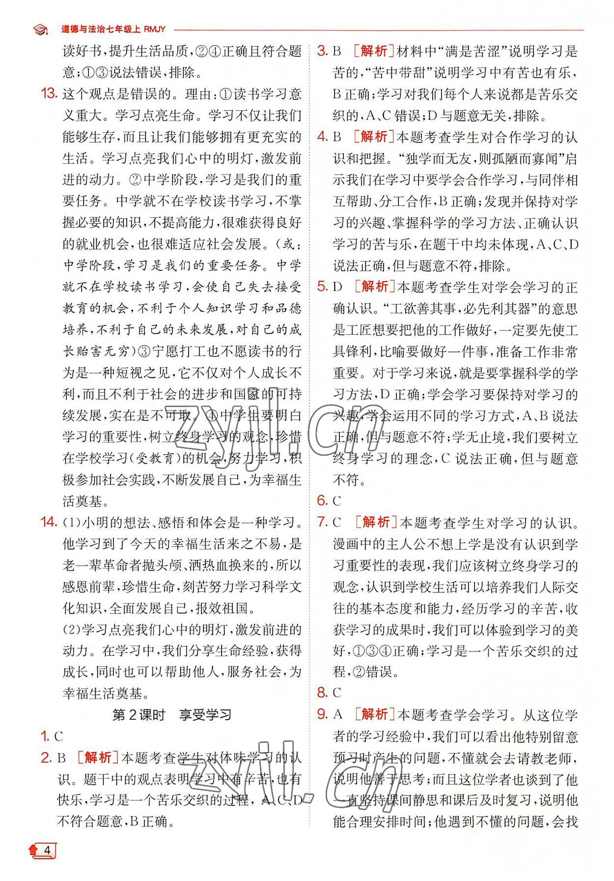 2022年實(shí)驗(yàn)班提優(yōu)訓(xùn)練七年級(jí)道德與法治上冊(cè)人教版 第4頁