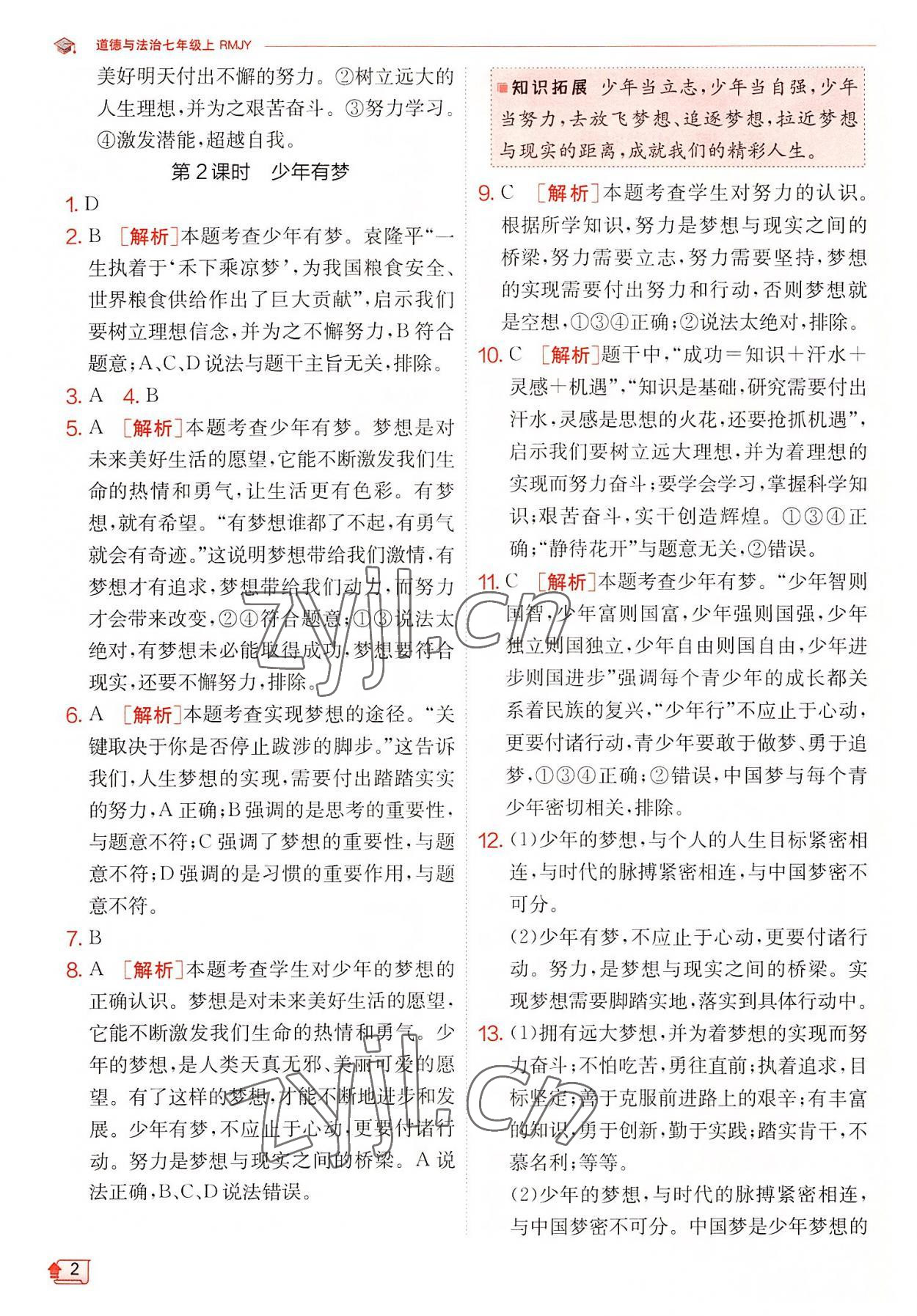 2022年實(shí)驗(yàn)班提優(yōu)訓(xùn)練七年級(jí)道德與法治上冊(cè)人教版 第2頁(yè)