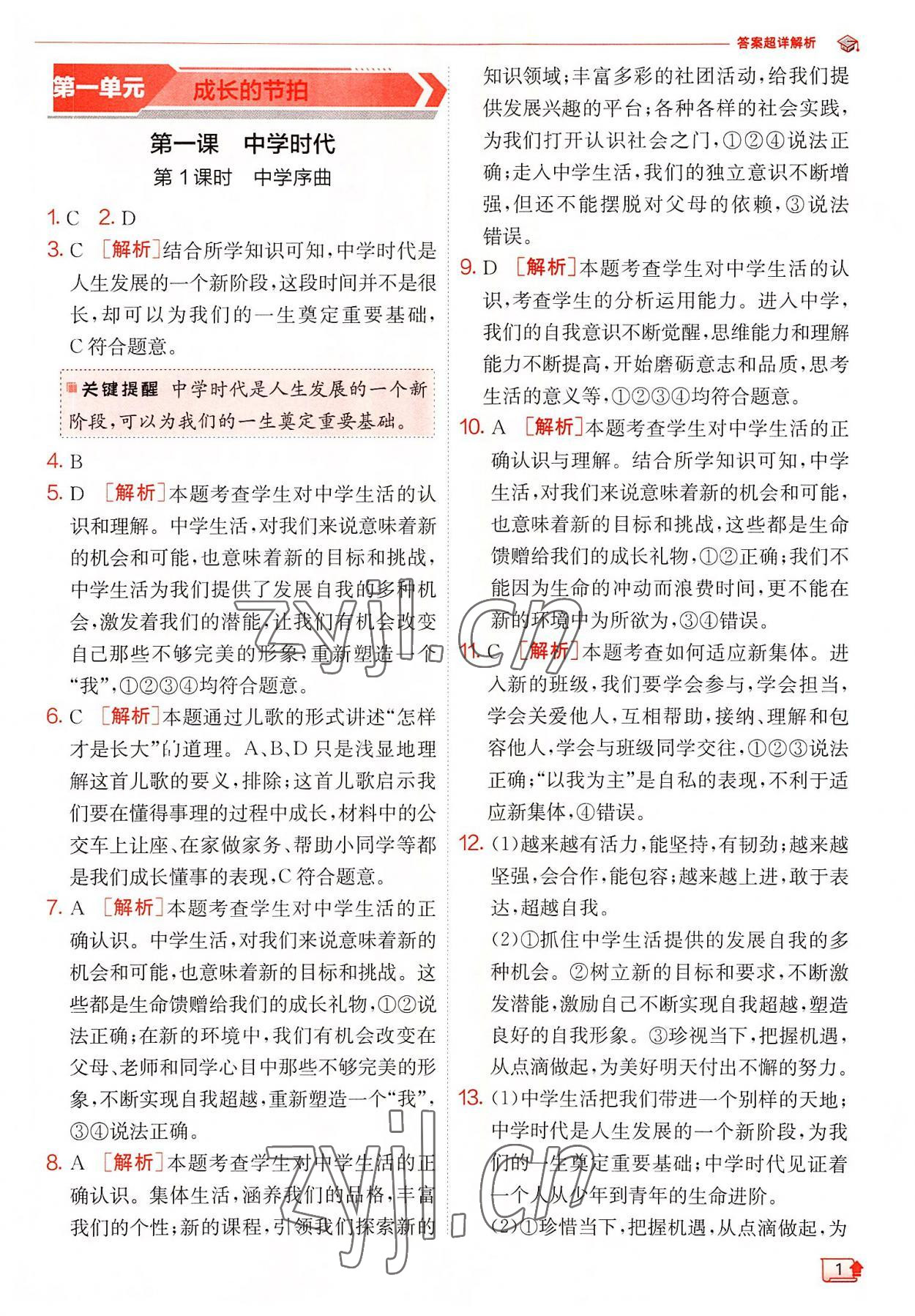 2022年實(shí)驗(yàn)班提優(yōu)訓(xùn)練七年級(jí)道德與法治上冊(cè)人教版 第1頁(yè)