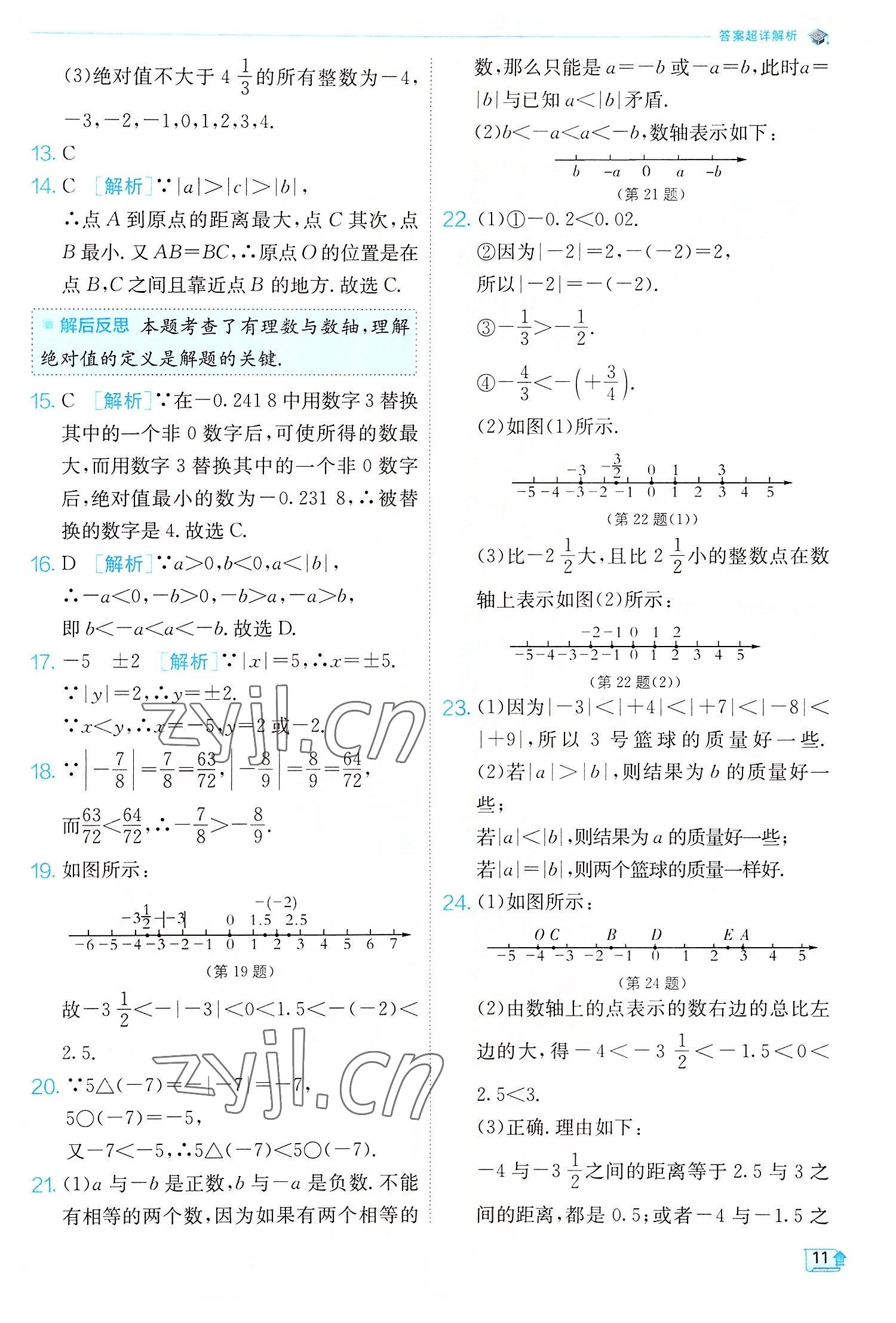 2022年實驗班提優(yōu)訓(xùn)練七年級數(shù)學(xué)上冊人教版 第11頁