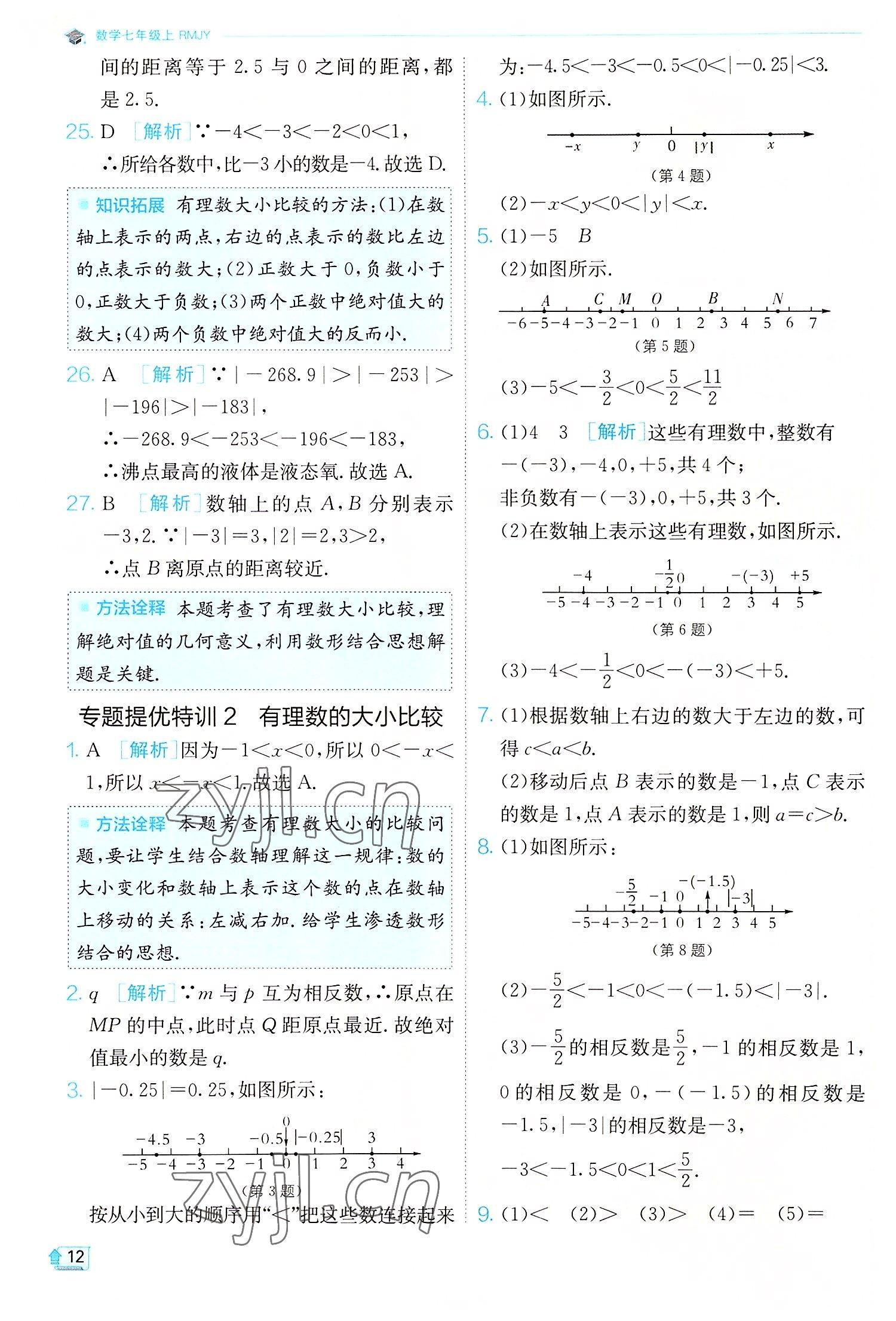 2022年實驗班提優(yōu)訓練七年級數學上冊人教版 第12頁