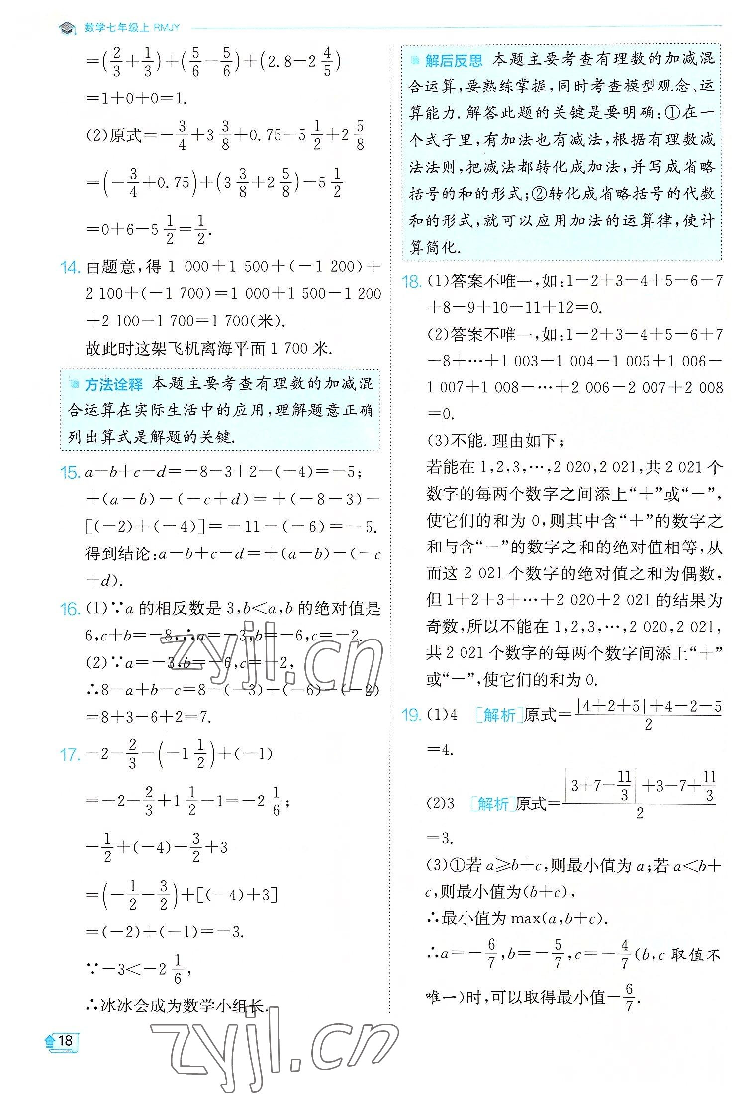 2022年實驗班提優(yōu)訓(xùn)練七年級數(shù)學(xué)上冊人教版 第18頁