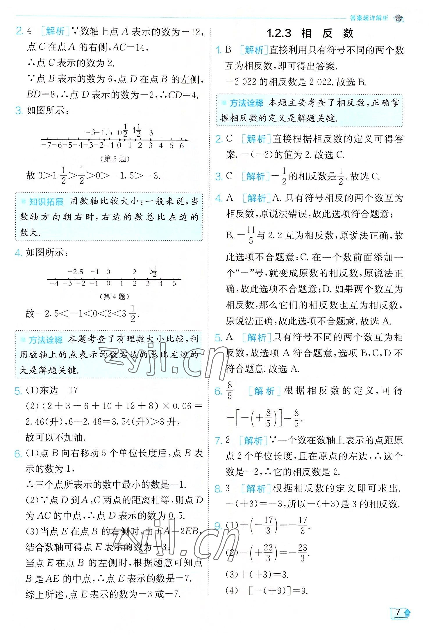 2022年實驗班提優(yōu)訓練七年級數(shù)學上冊人教版 第7頁