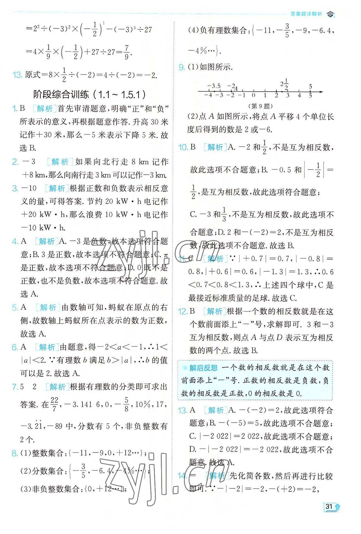 2022年實驗班提優(yōu)訓(xùn)練七年級數(shù)學(xué)上冊人教版 第31頁