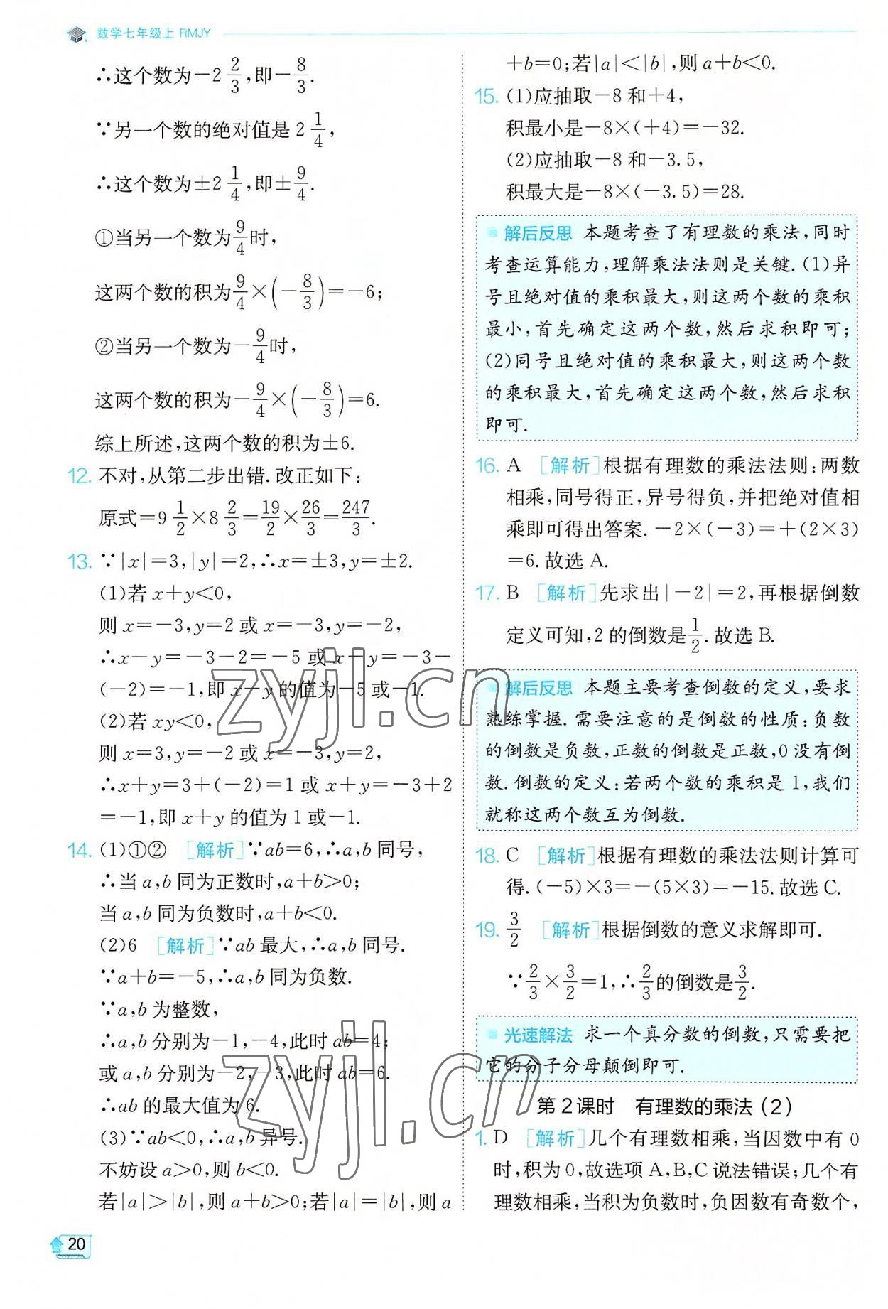 2022年實驗班提優(yōu)訓練七年級數(shù)學上冊人教版 第20頁