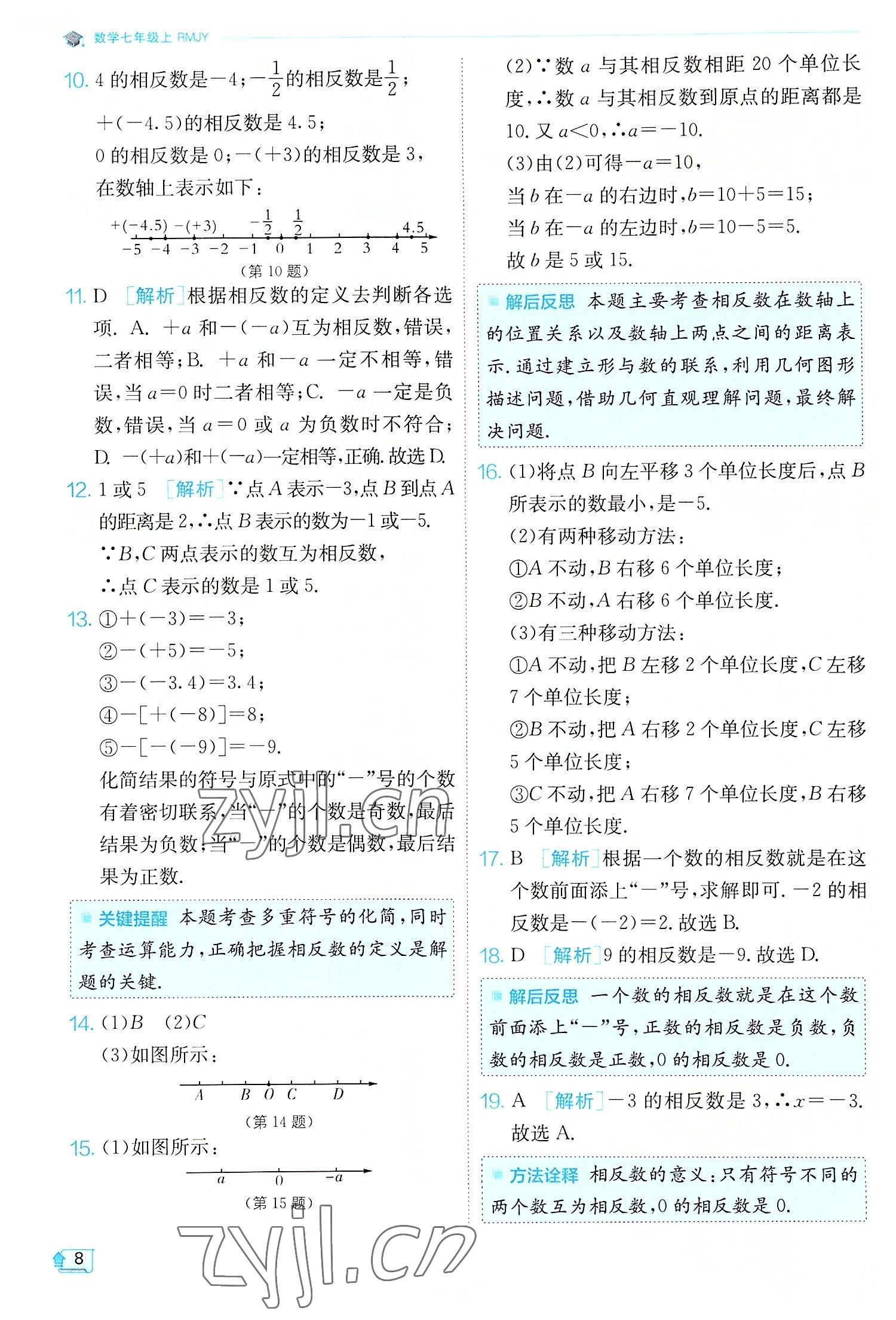 2022年實驗班提優(yōu)訓練七年級數(shù)學上冊人教版 第8頁