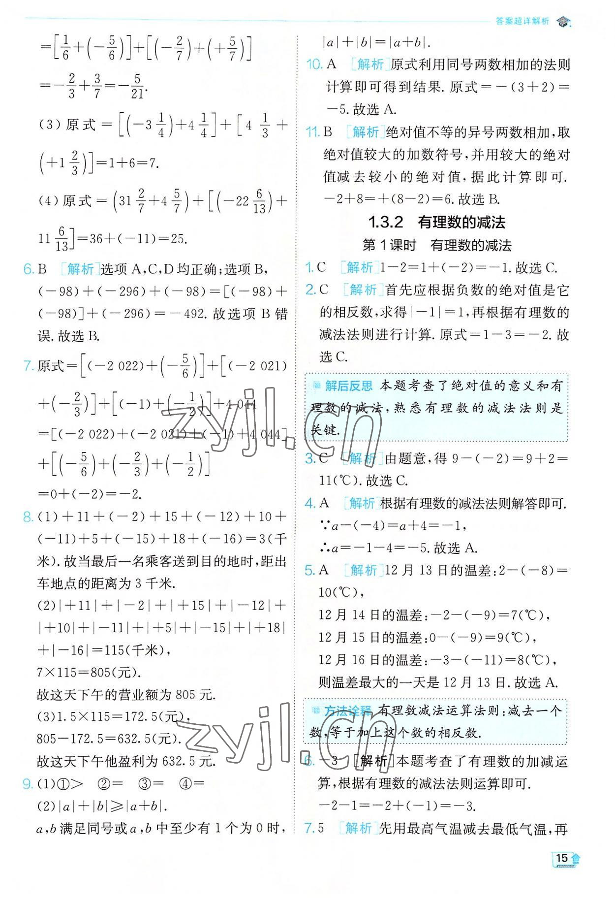 2022年實驗班提優(yōu)訓練七年級數(shù)學上冊人教版 第15頁