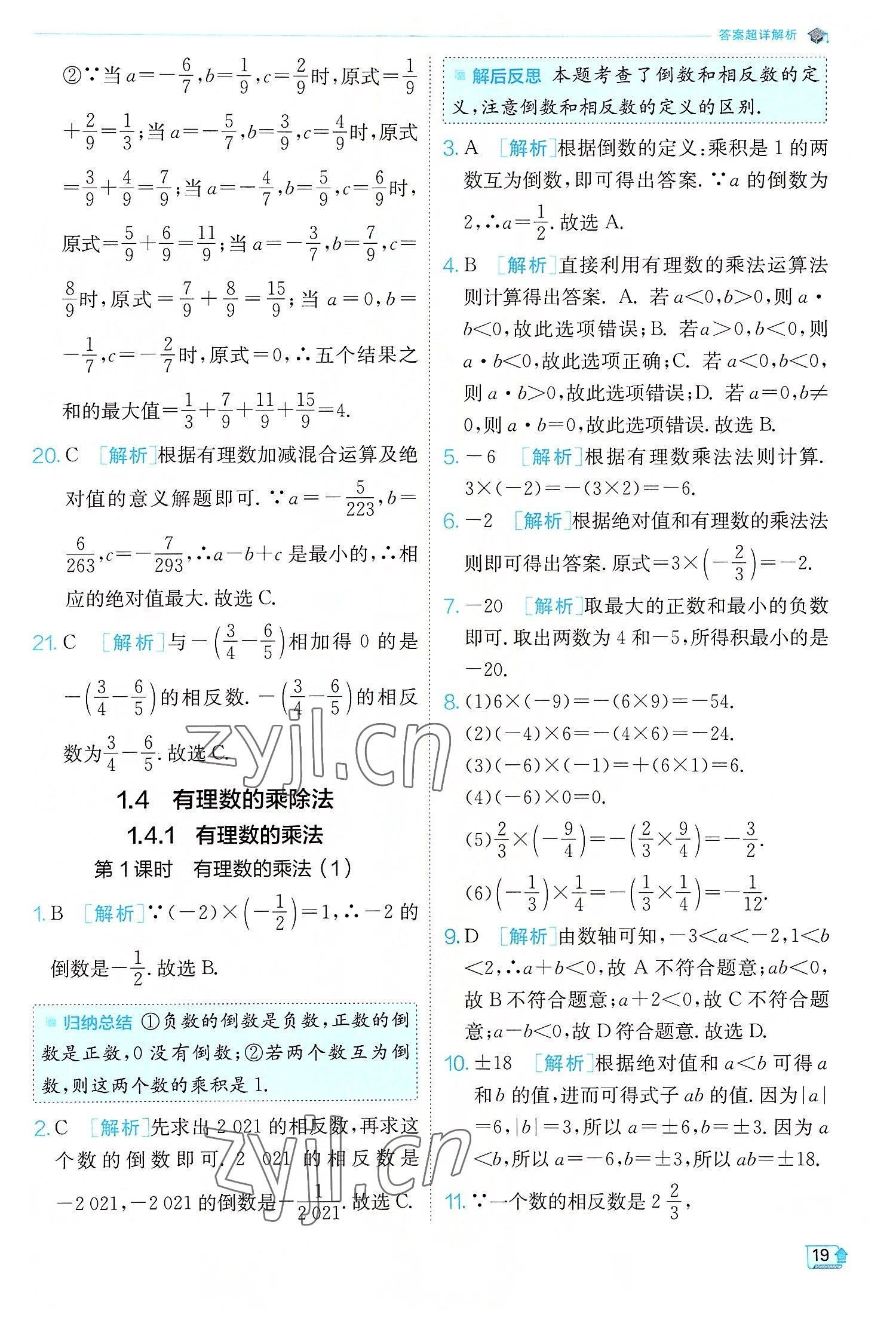 2022年實驗班提優(yōu)訓(xùn)練七年級數(shù)學(xué)上冊人教版 第19頁