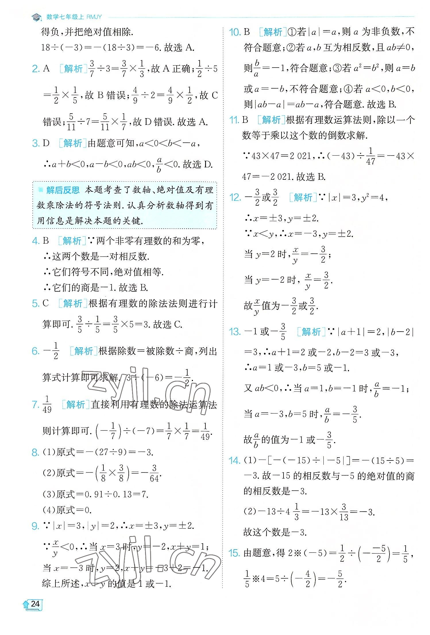 2022年實驗班提優(yōu)訓練七年級數(shù)學上冊人教版 第24頁