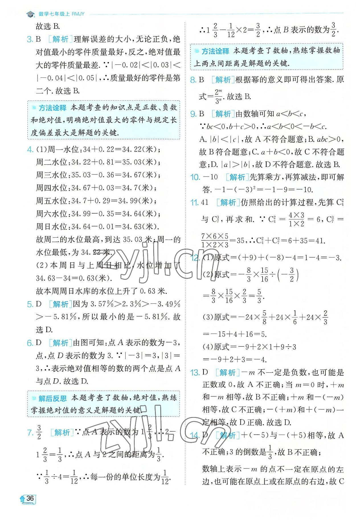 2022年實(shí)驗(yàn)班提優(yōu)訓(xùn)練七年級數(shù)學(xué)上冊人教版 第36頁