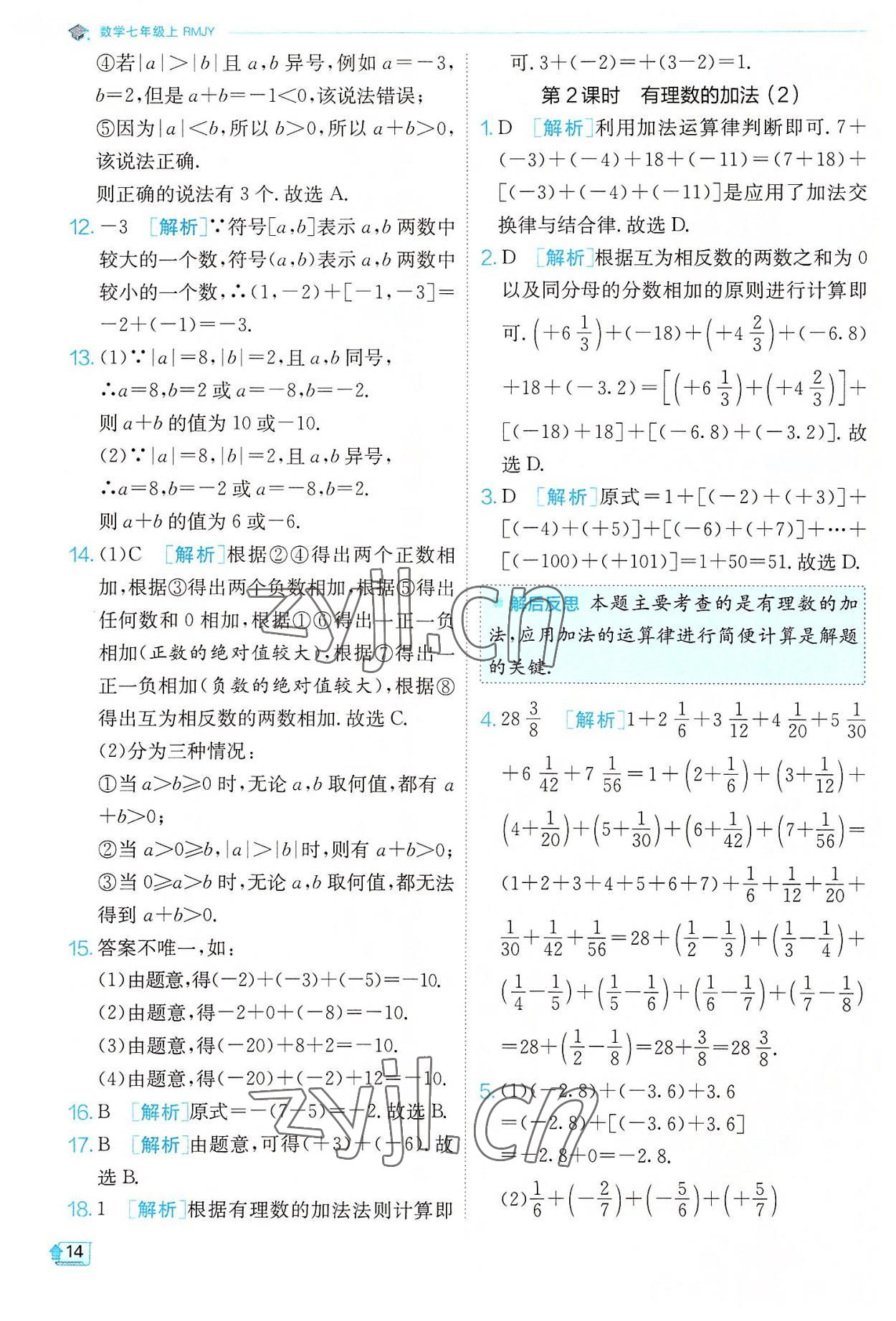 2022年實(shí)驗(yàn)班提優(yōu)訓(xùn)練七年級(jí)數(shù)學(xué)上冊(cè)人教版 第14頁(yè)