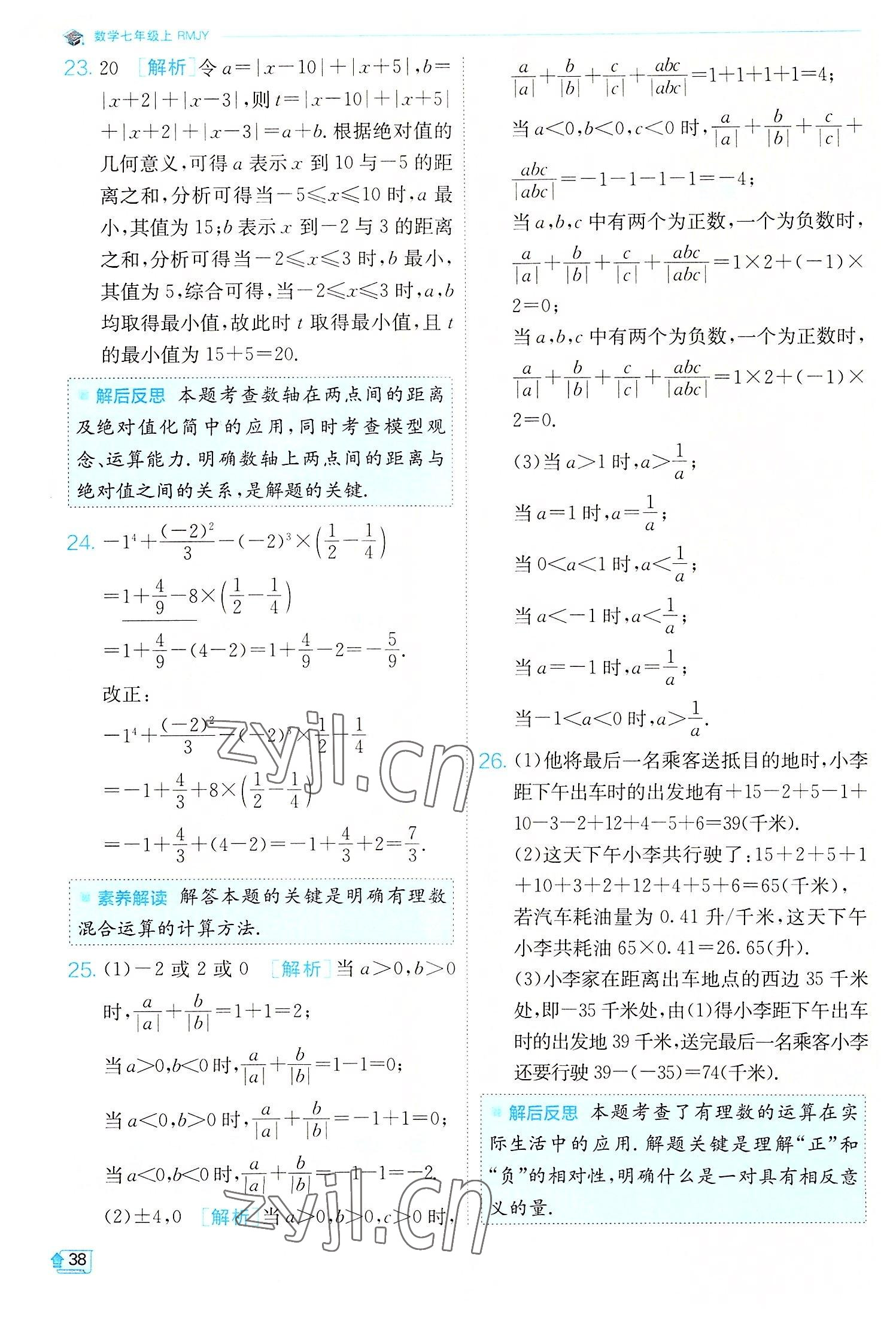 2022年實(shí)驗(yàn)班提優(yōu)訓(xùn)練七年級(jí)數(shù)學(xué)上冊(cè)人教版 第38頁