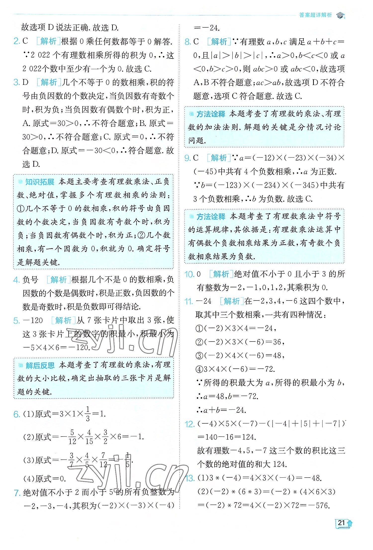 2022年實驗班提優(yōu)訓(xùn)練七年級數(shù)學(xué)上冊人教版 第21頁