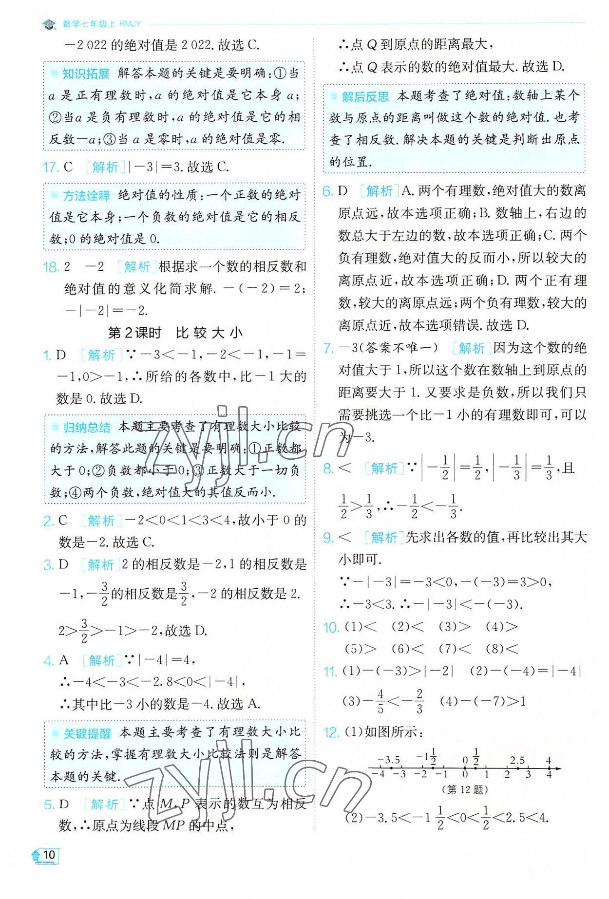 2022年實(shí)驗(yàn)班提優(yōu)訓(xùn)練七年級(jí)數(shù)學(xué)上冊(cè)人教版 第10頁(yè)