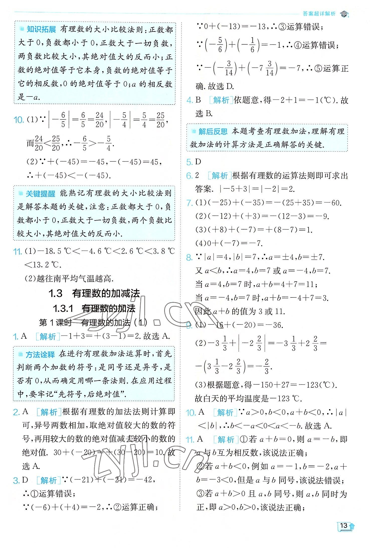 2022年實驗班提優(yōu)訓練七年級數(shù)學上冊人教版 第13頁