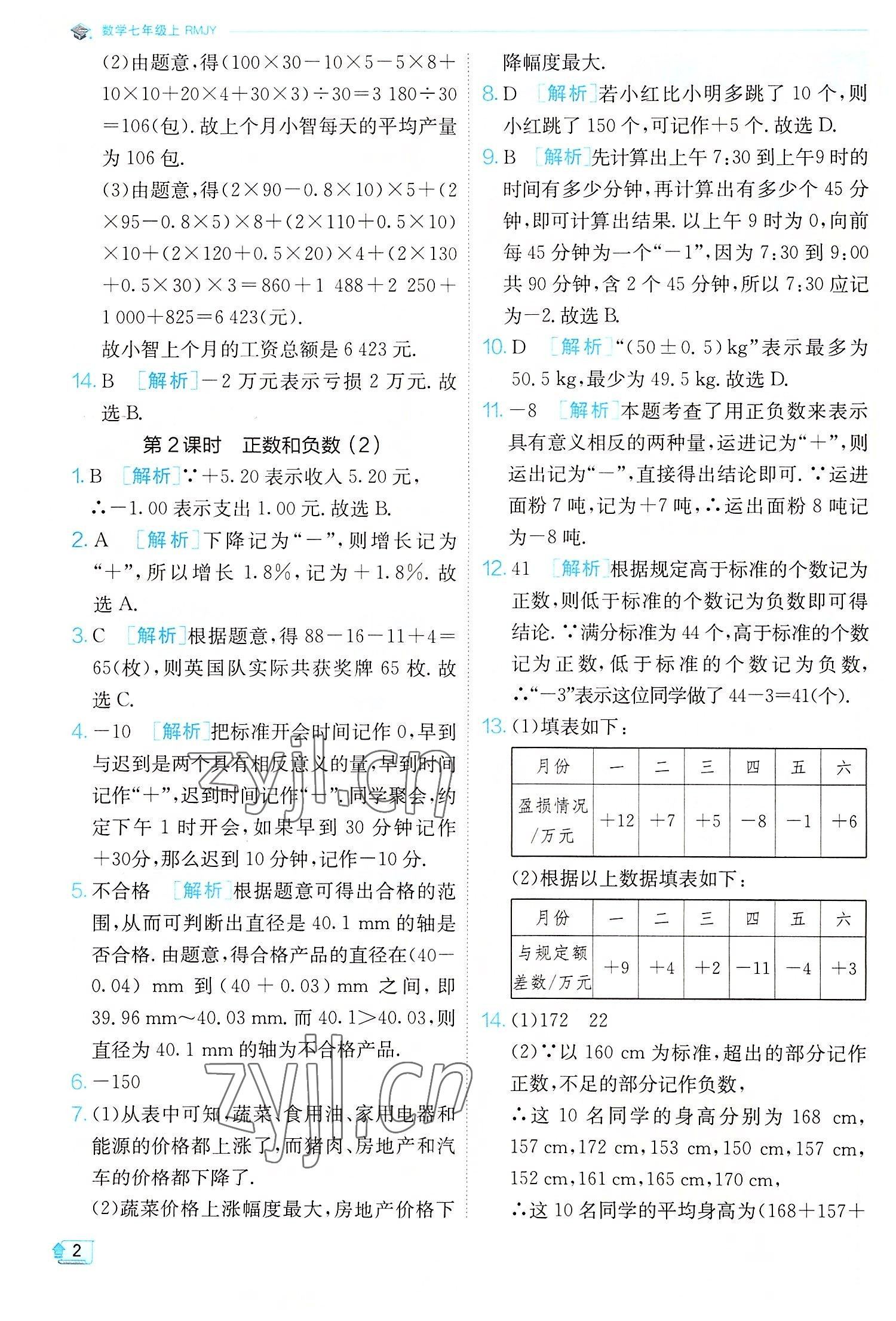 2022年實驗班提優(yōu)訓(xùn)練七年級數(shù)學(xué)上冊人教版 第2頁