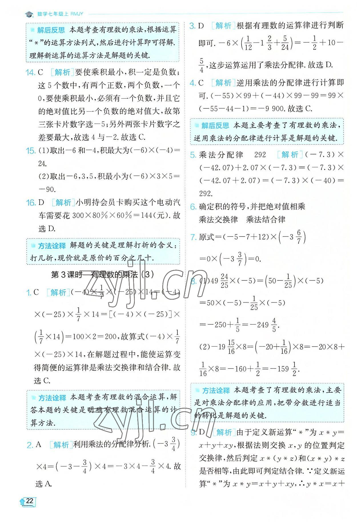 2022年實(shí)驗(yàn)班提優(yōu)訓(xùn)練七年級(jí)數(shù)學(xué)上冊(cè)人教版 第22頁