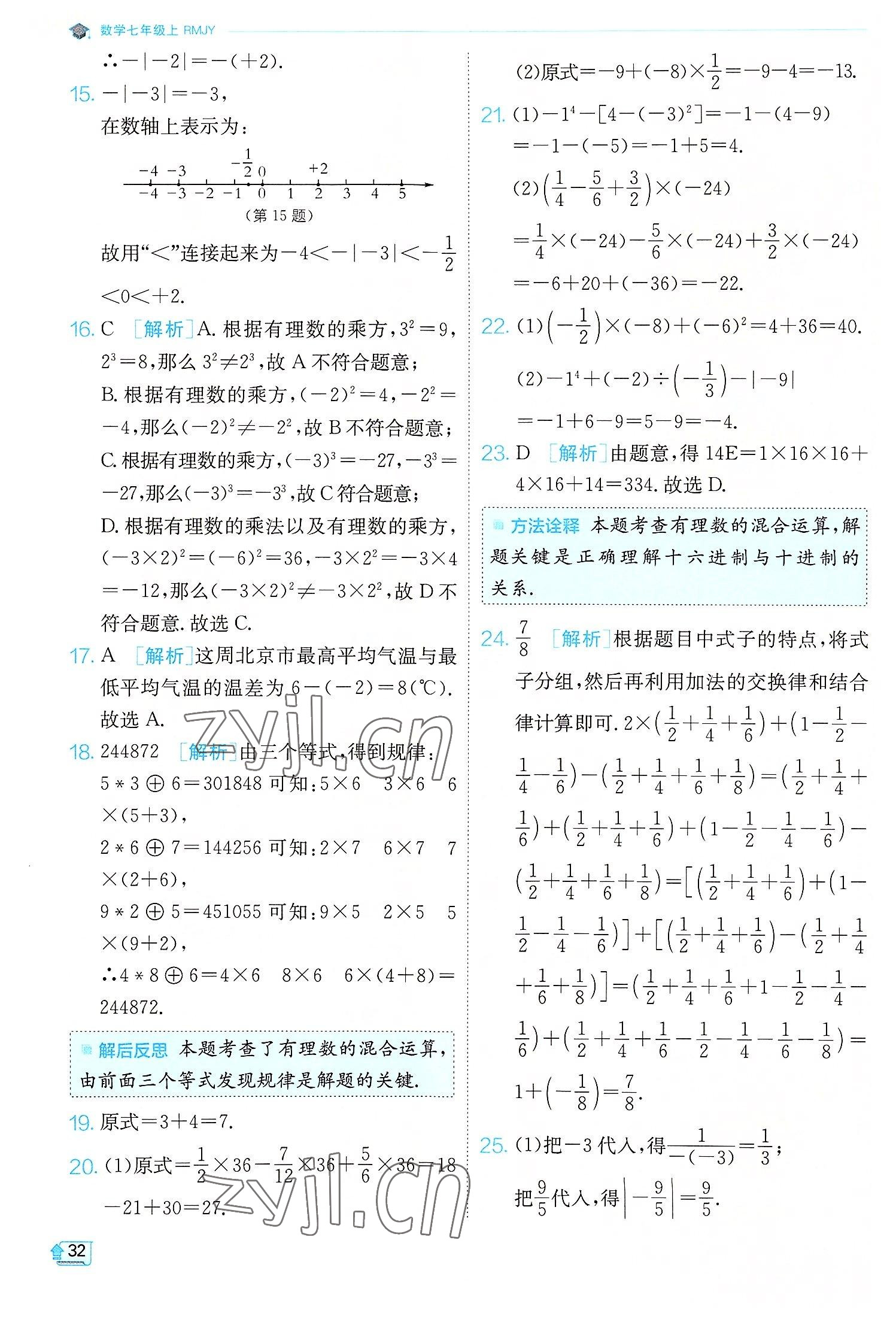 2022年實(shí)驗(yàn)班提優(yōu)訓(xùn)練七年級數(shù)學(xué)上冊人教版 第32頁