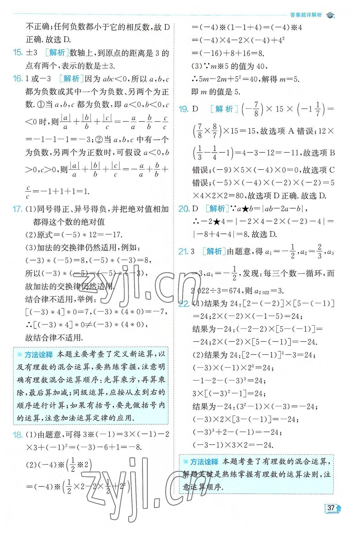 2022年實(shí)驗(yàn)班提優(yōu)訓(xùn)練七年級(jí)數(shù)學(xué)上冊(cè)人教版 第37頁(yè)