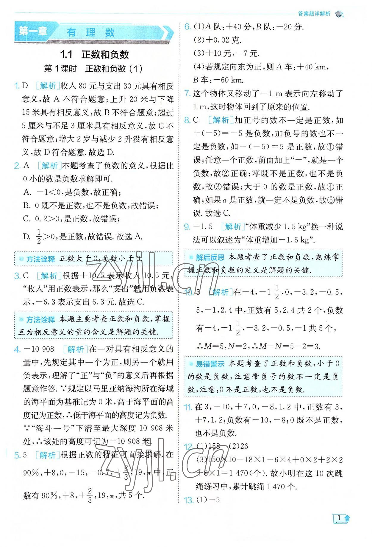 2022年實驗班提優(yōu)訓(xùn)練七年級數(shù)學(xué)上冊人教版 第1頁