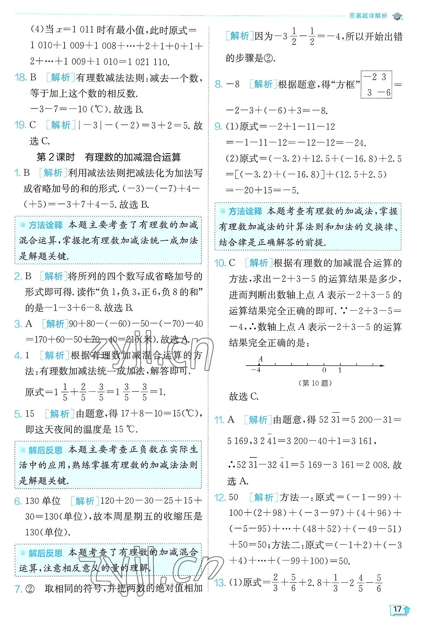 2022年實驗班提優(yōu)訓練七年級數(shù)學上冊人教版 第17頁