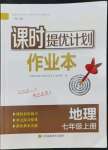 2022年課時提優(yōu)計劃作業(yè)本七年級地理上冊人教版