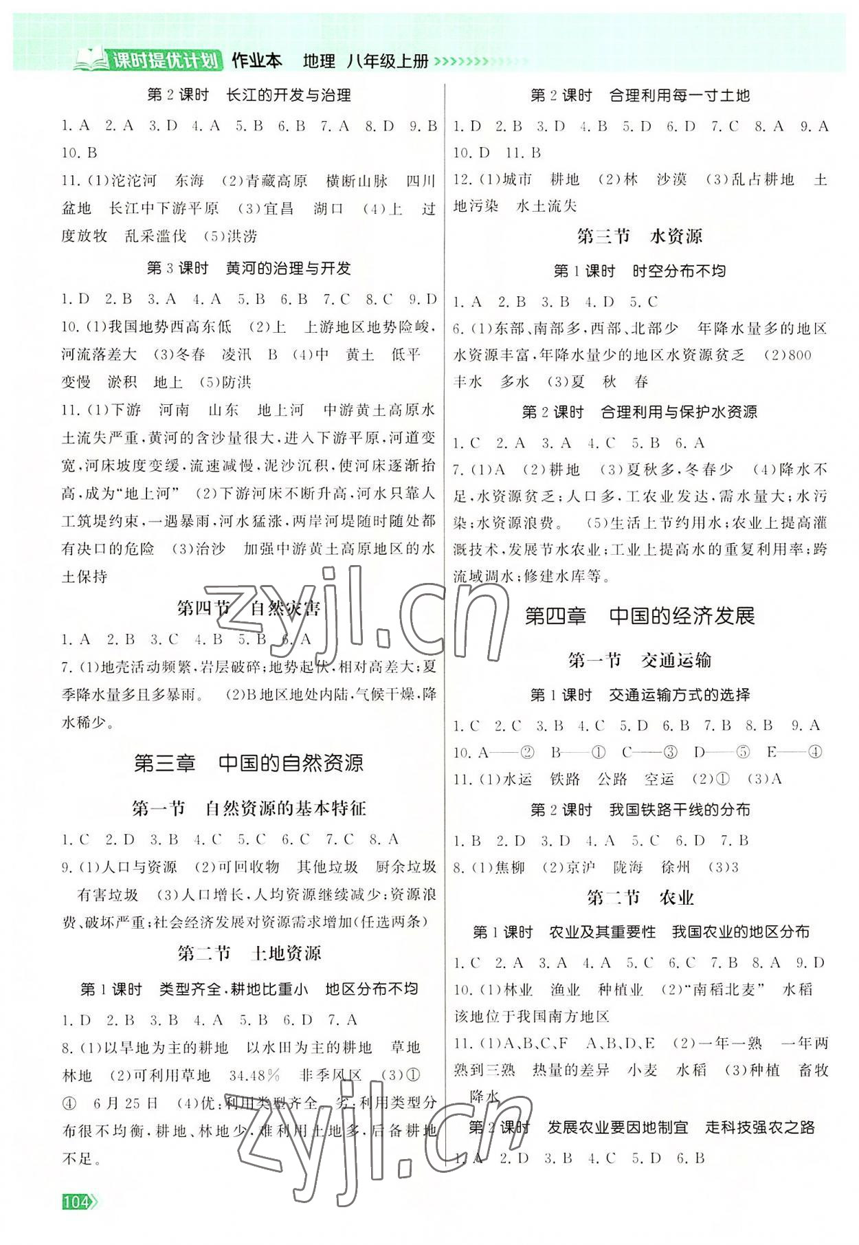 2022年課時提優(yōu)計劃作業(yè)本八年級地理上冊人教版 參考答案第2頁