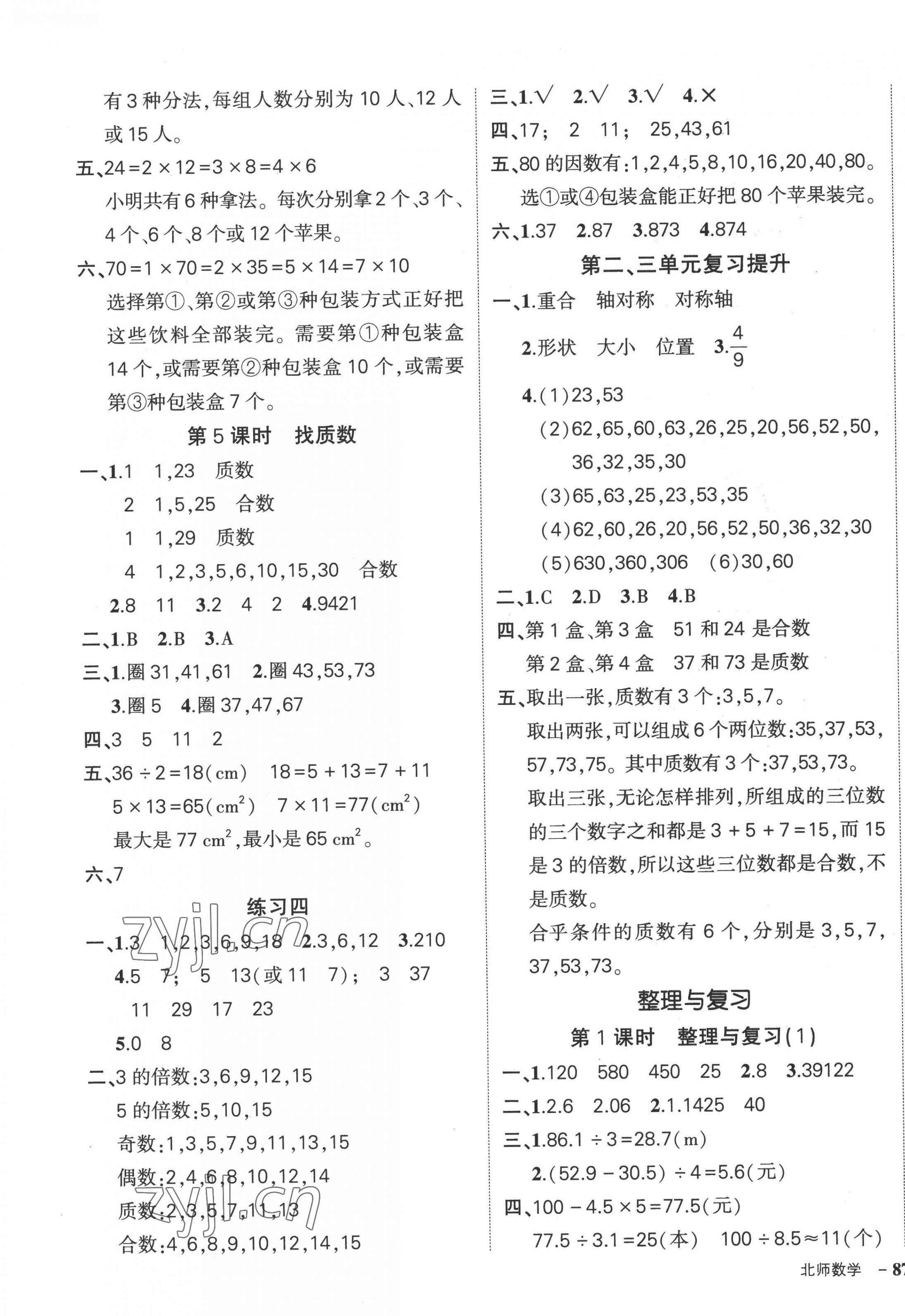 2022年状元成才路创优作业100分五年级数学上册北师大版 参考答案第5页