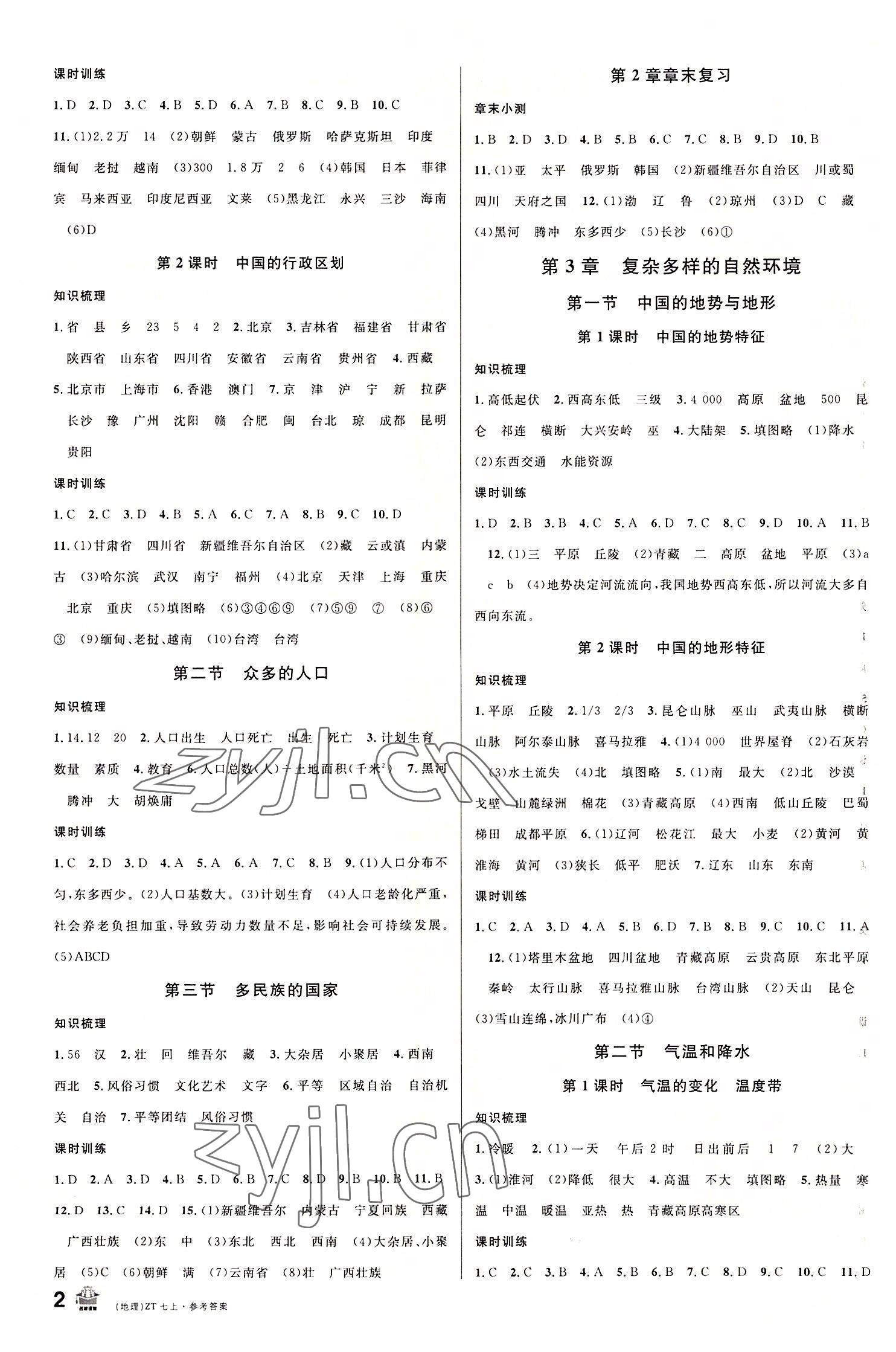 2022年名校課堂七年級地理上冊中圖版 第2頁