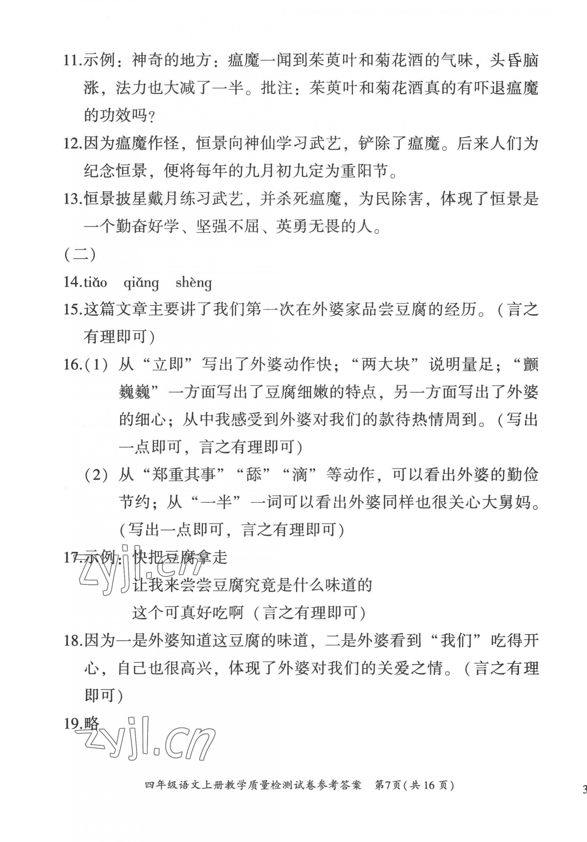 2022年文軒小閣經(jīng)典訓(xùn)練四年級(jí)語(yǔ)文上冊(cè)人教版順德專版 第7頁(yè)