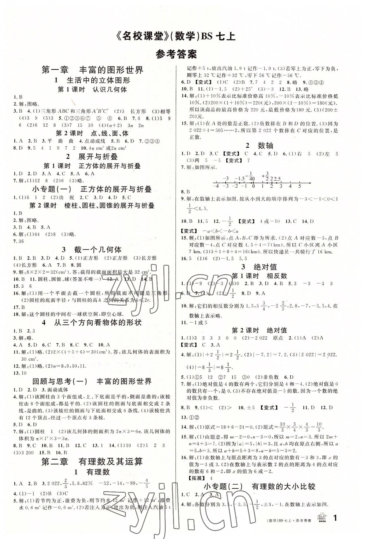 2022年名校课堂七年级数学上册北师大版 第1页